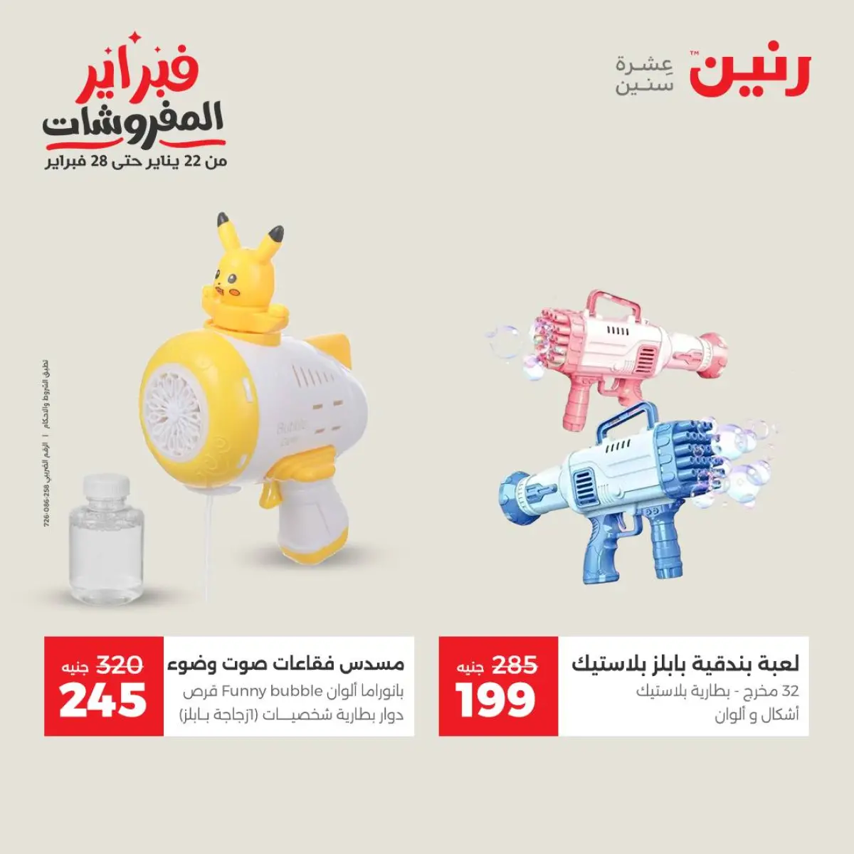 عروض رنين مصر من 8 حتى 9 فبراير 2026 عروض وخصومات قوية على الشنط والألعاب - صفحة 28