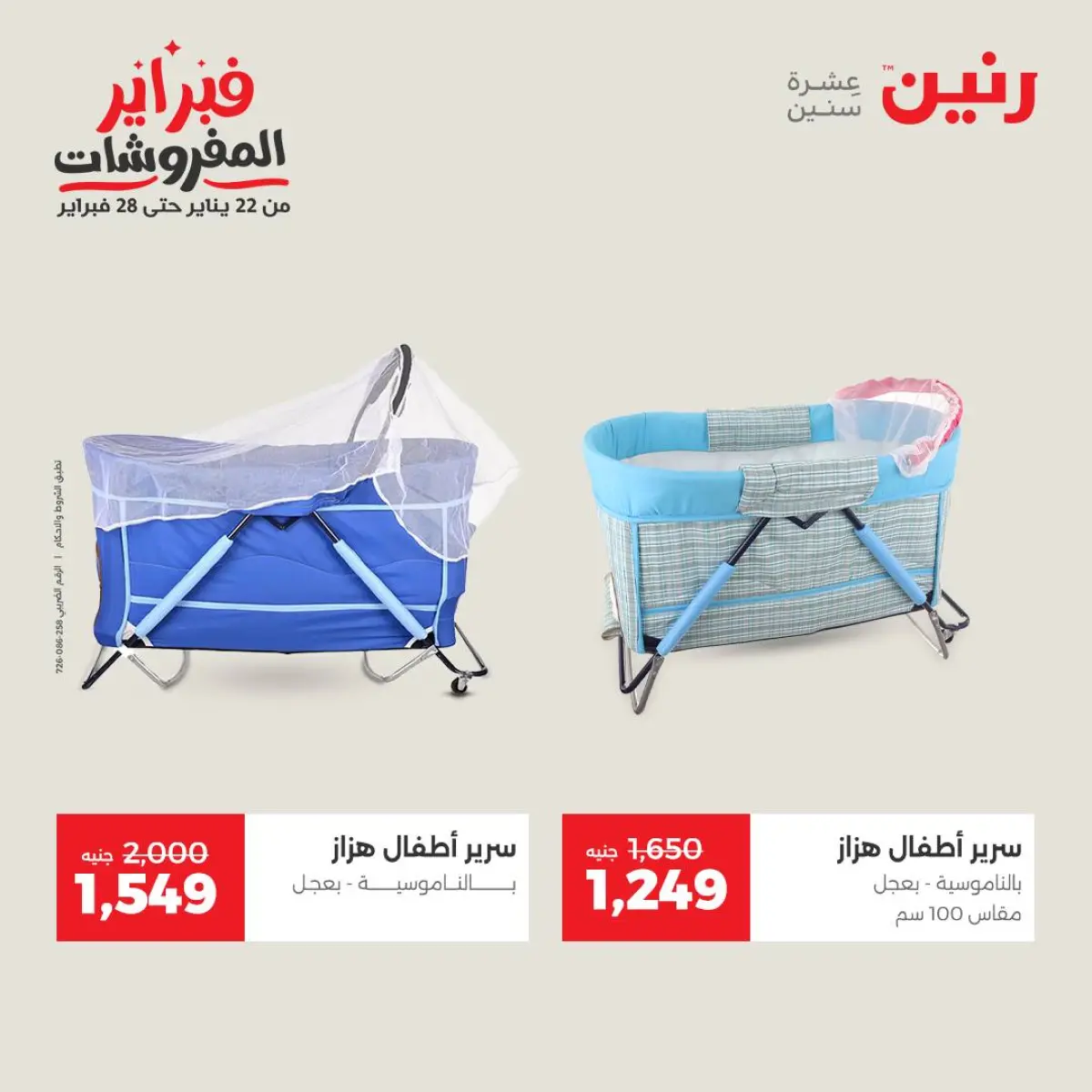 عروض رنين مصر من 8 حتى 9 فبراير 2026 عروض وخصومات قوية على الشنط والألعاب - صفحة 41