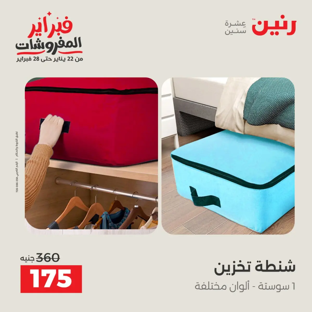 عروض رنين مصر من 8 حتى 9 فبراير 2026 عروض وخصومات قوية على الشنط والألعاب - صفحة 13