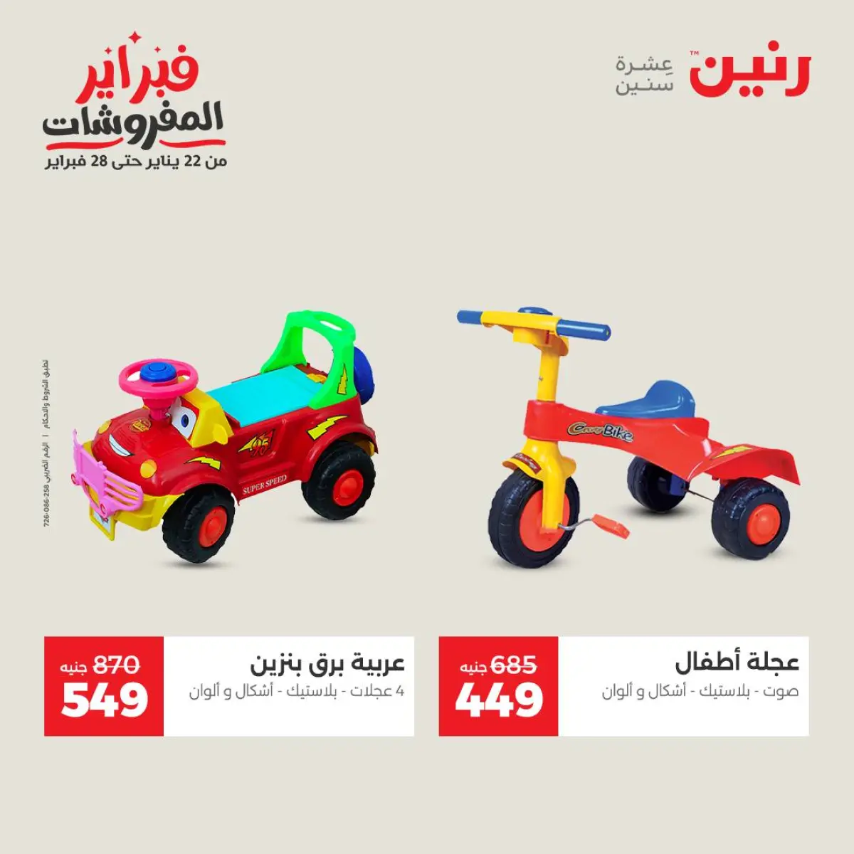 عروض رنين مصر من 8 حتى 9 فبراير 2026 عروض وخصومات قوية على الشنط والألعاب - صفحة 19