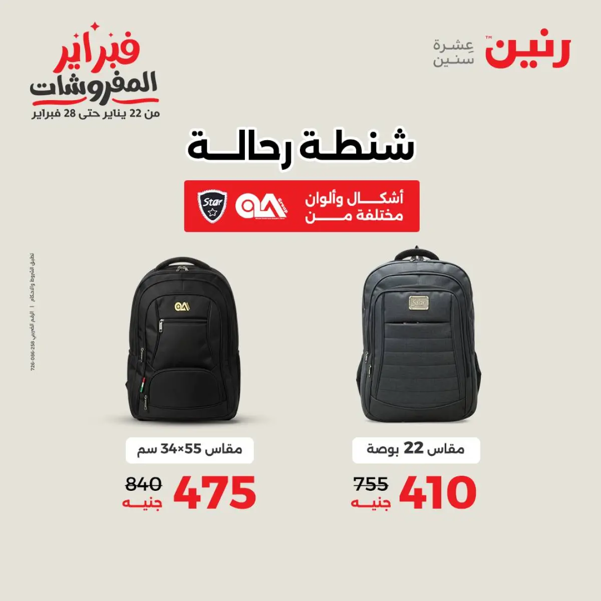 عروض رنين مصر من 8 حتى 9 فبراير 2026 عروض وخصومات قوية على الشنط والألعاب - صفحة 8