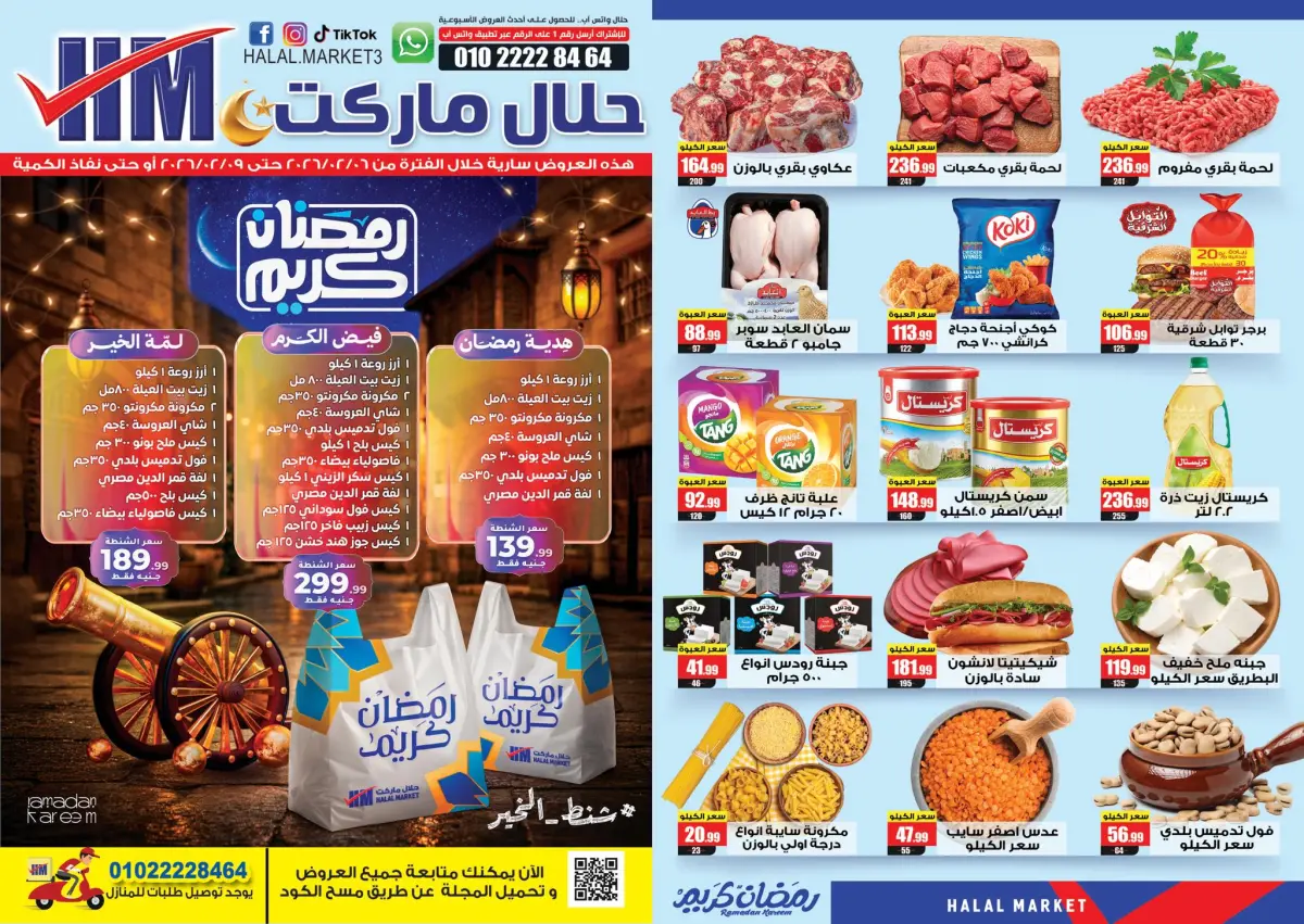 عروض حلال ماركت مصر من 6 حتى 9 فبراير 2026 عروض رمضان كريم - صفحة 1