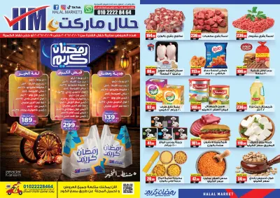 عروض حلال ماركت مصر من 6 حتى 9 فبراير 2026 عروض رمضان كريم