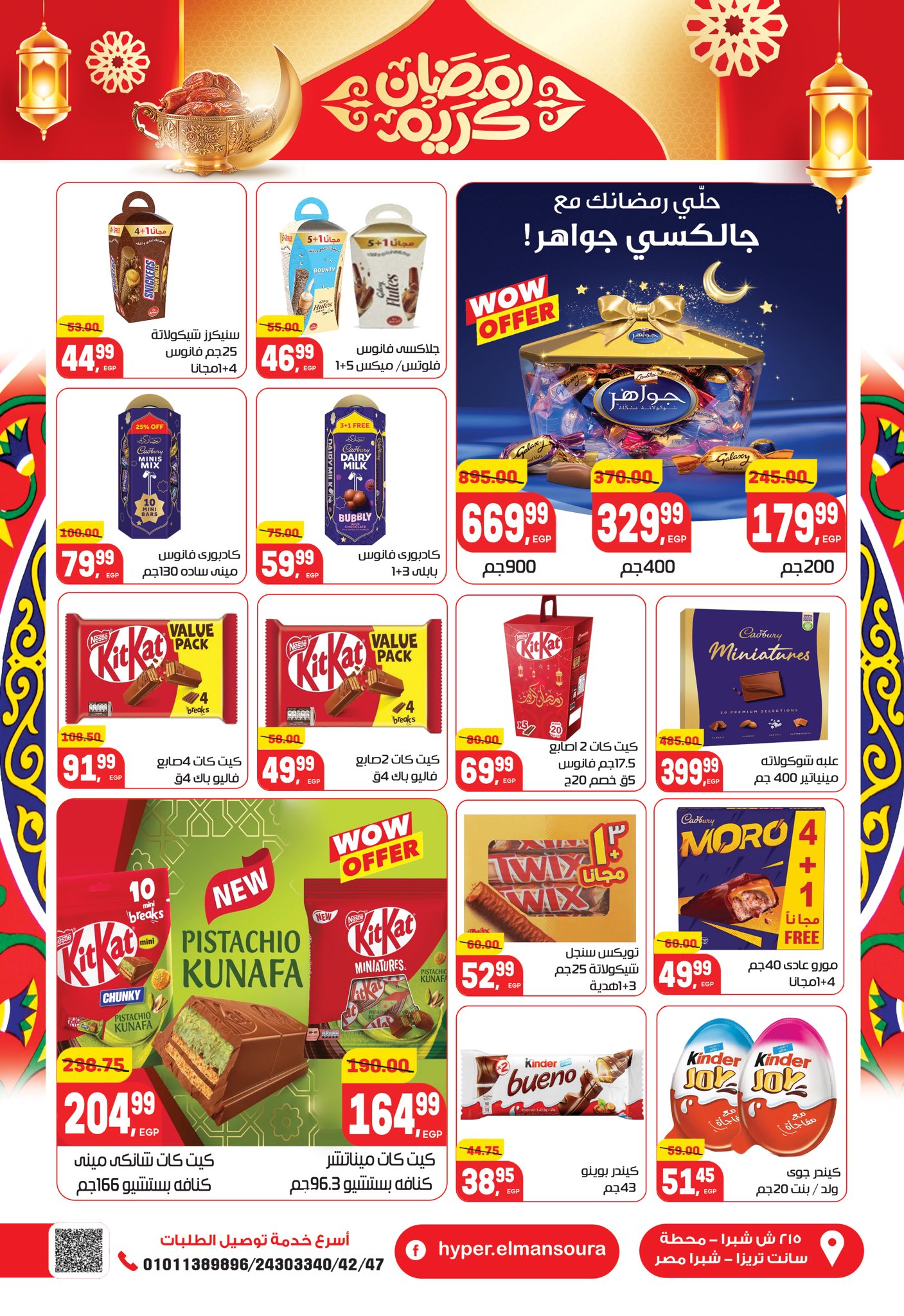 عروض هايبر المنصورة مصر من 5 حتى 18 فبراير 2026 عروض رمضان كريم