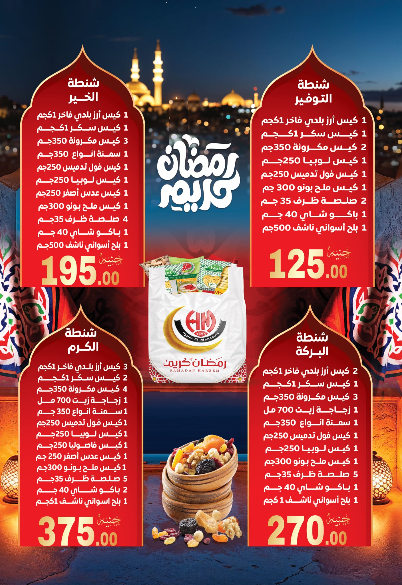 عروض هايبر المنصورة مصر من 5 حتى 18 فبراير 2026 عروض رمضان كريم