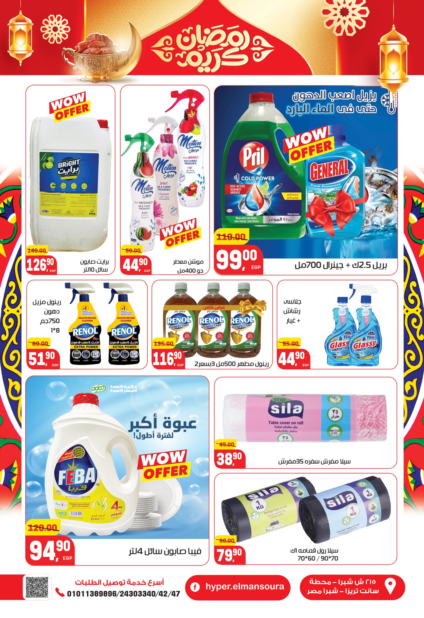 عروض هايبر المنصورة مصر من 5 حتى 18 فبراير 2026 عروض رمضان كريم