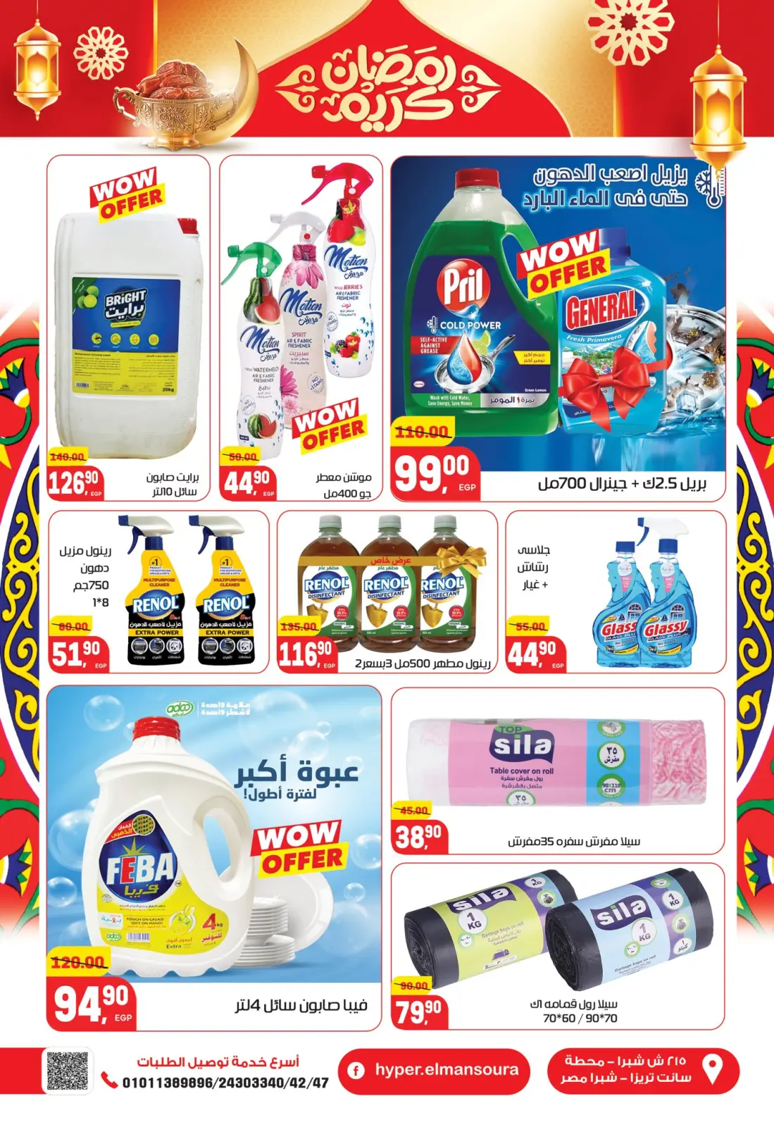 عروض هايبر المنصورة مصر من 5 حتى 18 فبراير 2026 عروض رمضان كريم - صفحة 45