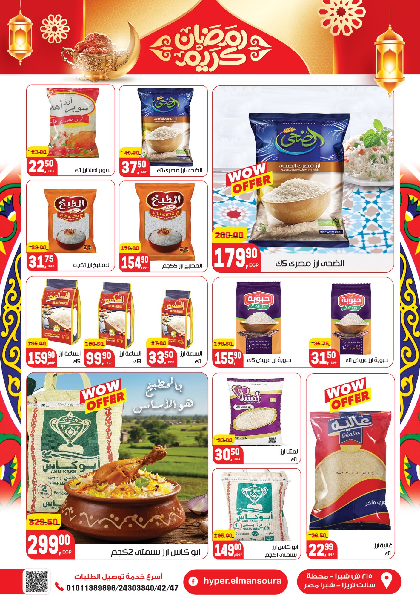 عروض هايبر المنصورة مصر من 5 حتى 18 فبراير 2026 عروض رمضان كريم