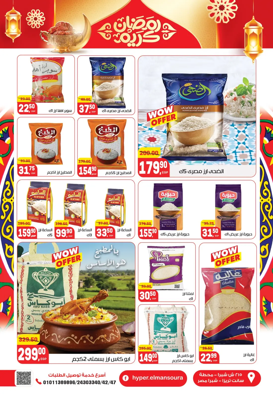 عروض هايبر المنصورة مصر من 5 حتى 18 فبراير 2026 عروض رمضان كريم - صفحة 20