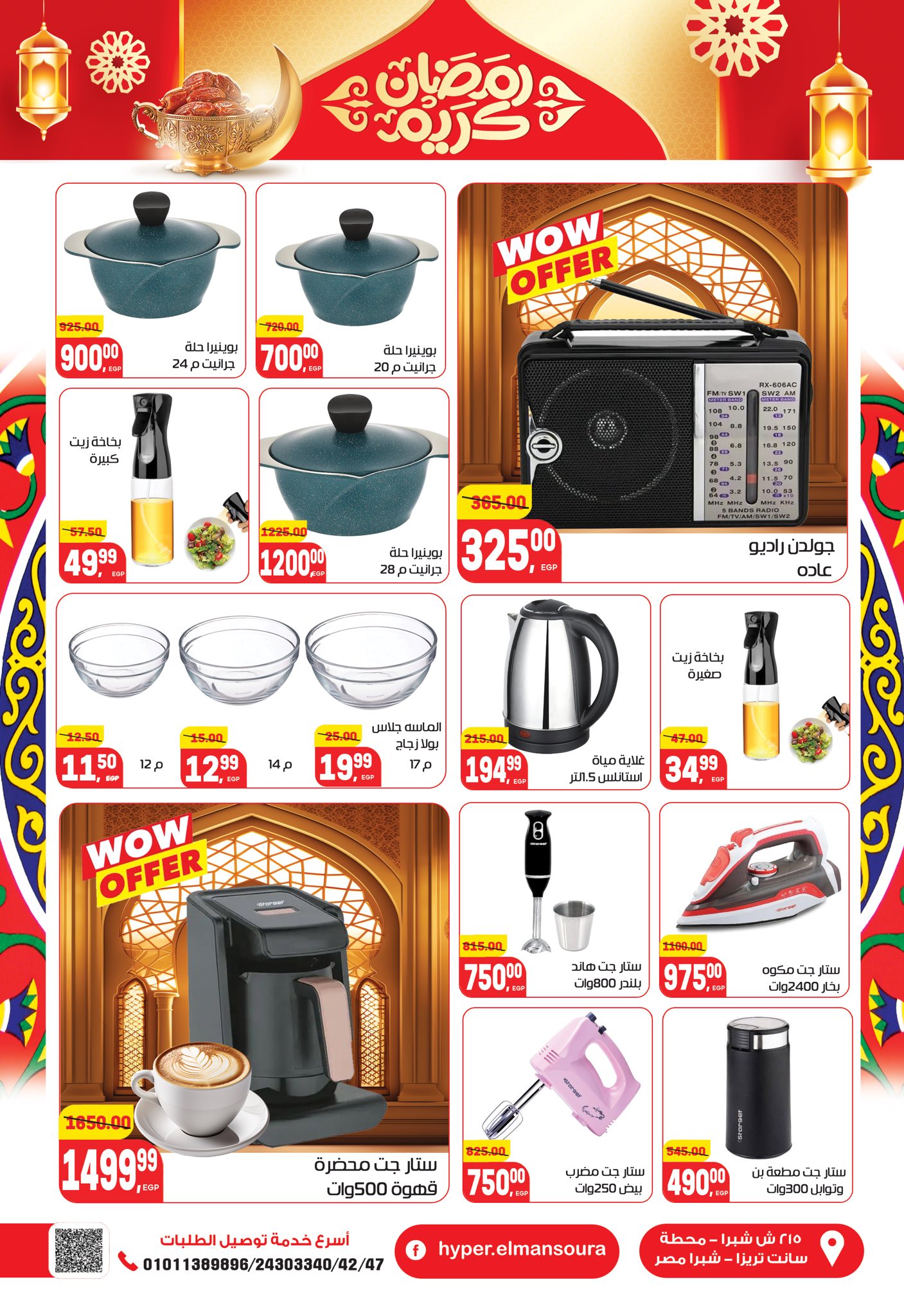 عروض هايبر المنصورة مصر من 5 حتى 18 فبراير 2026 عروض رمضان كريم