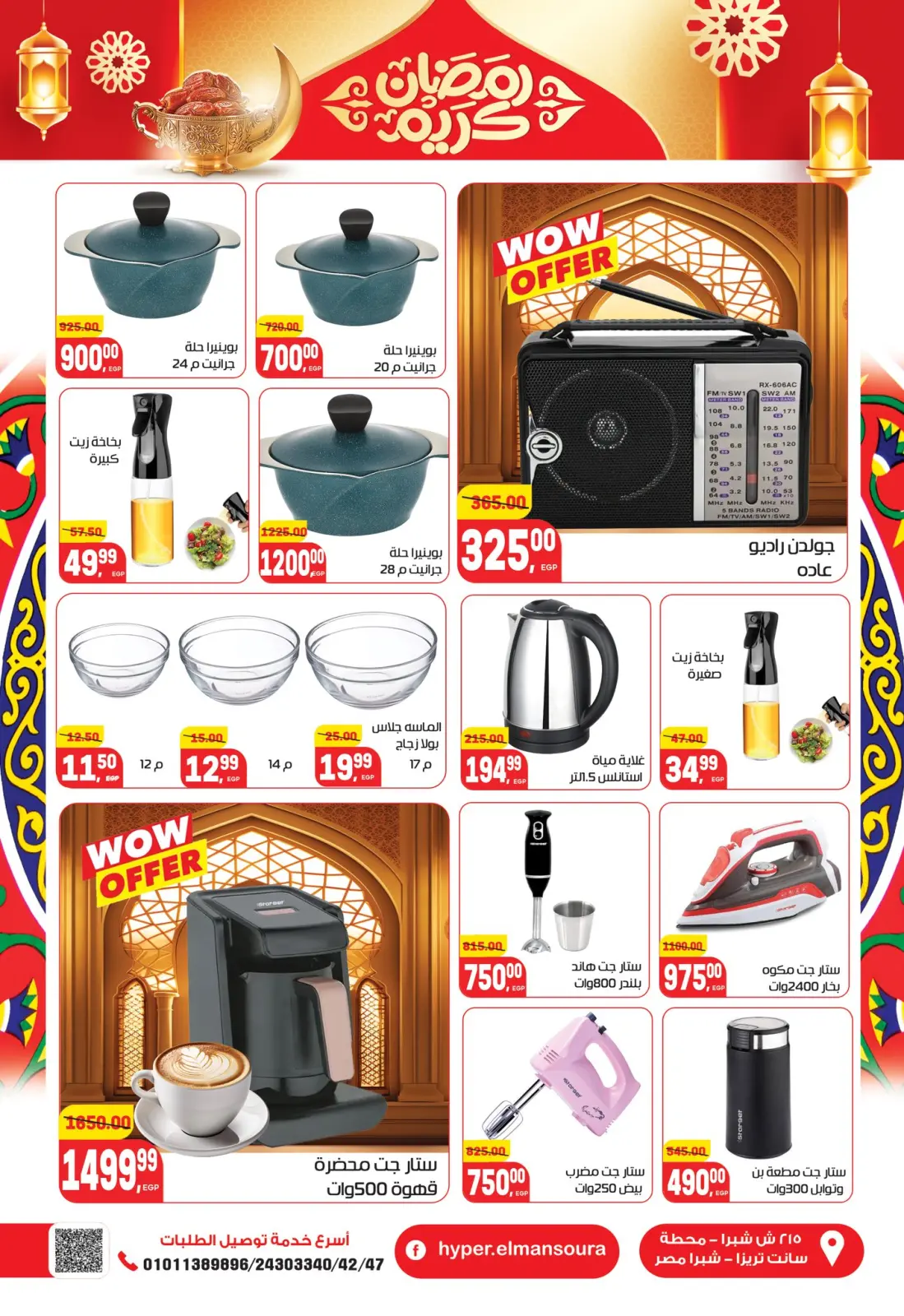 عروض هايبر المنصورة مصر من 5 حتى 18 فبراير 2026 عروض رمضان كريم - صفحة 46