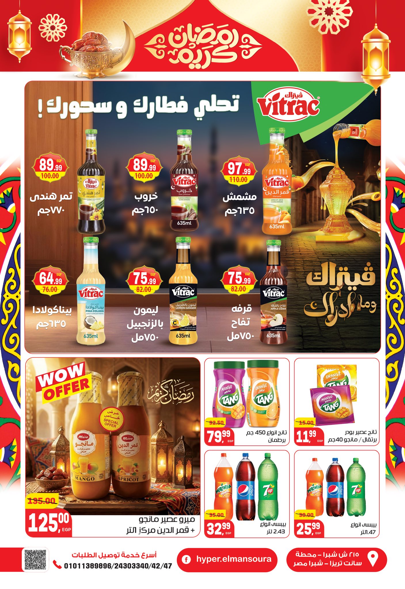 عروض هايبر المنصورة مصر من 5 حتى 18 فبراير 2026 عروض رمضان كريم