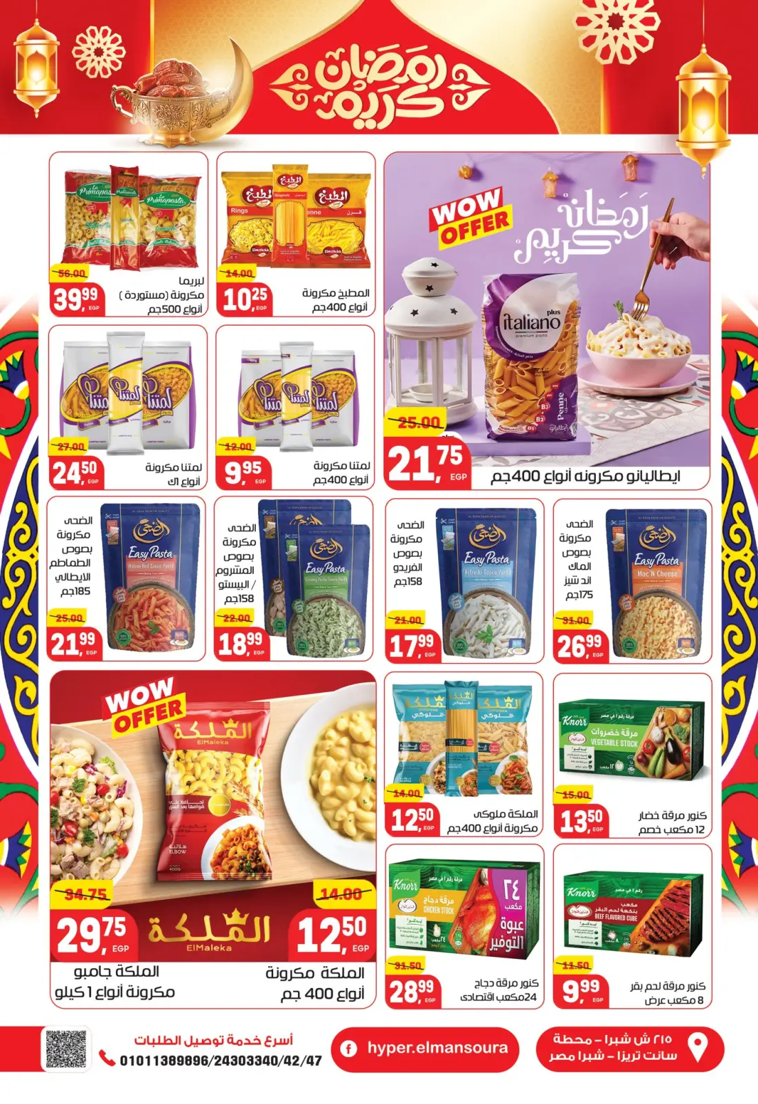 عروض هايبر المنصورة مصر من 5 حتى 18 فبراير 2026 عروض رمضان كريم - صفحة 22