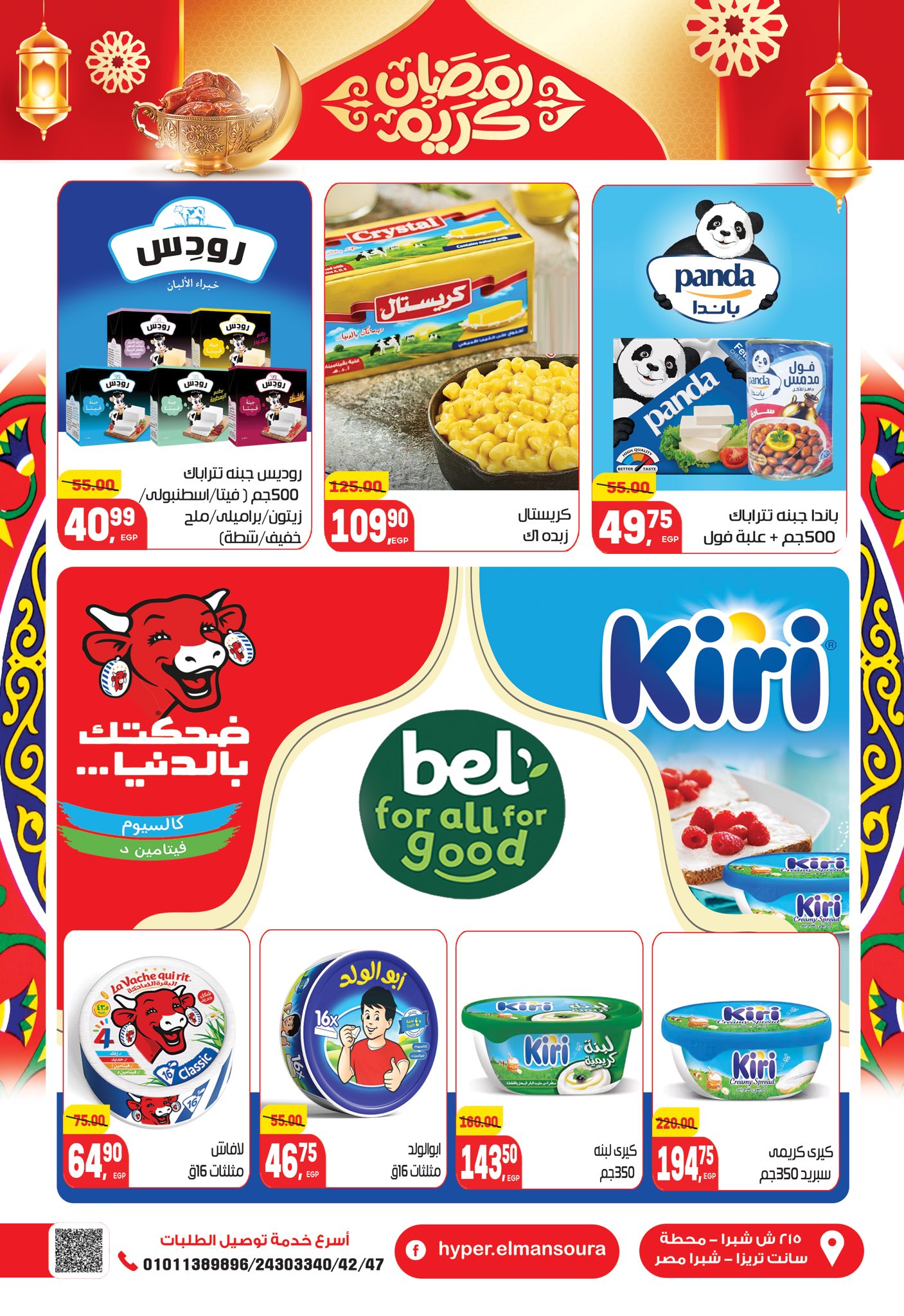 عروض هايبر المنصورة مصر من 5 حتى 18 فبراير 2026 عروض رمضان كريم