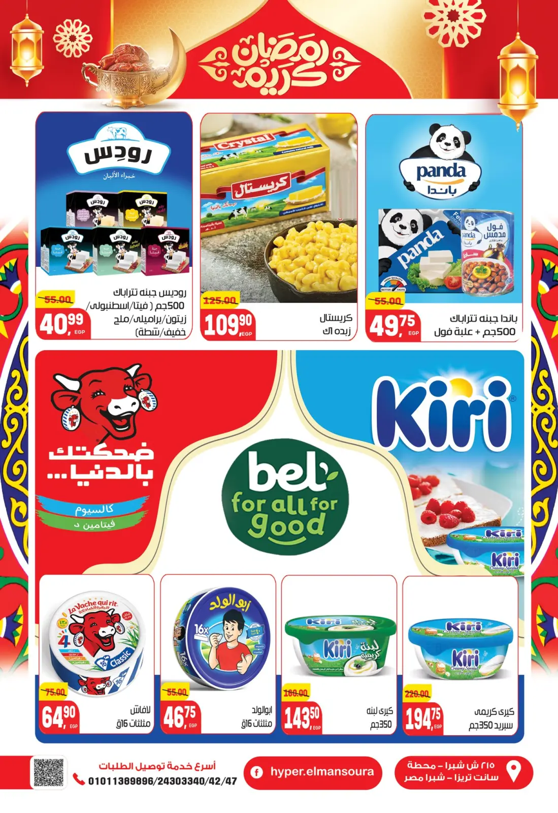عروض هايبر المنصورة مصر من 5 حتى 18 فبراير 2026 عروض رمضان كريم - صفحة 6
