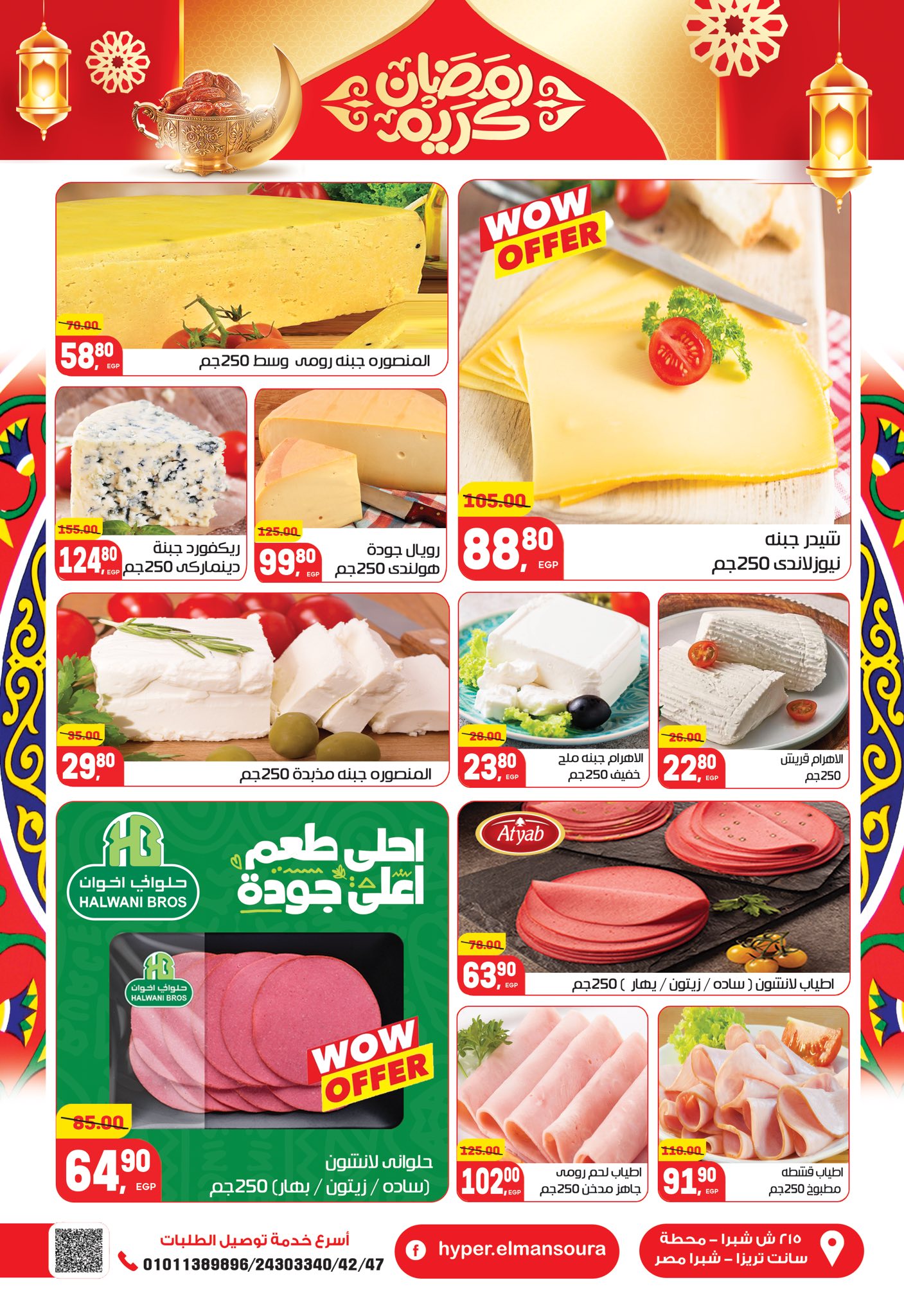عروض هايبر المنصورة مصر من 5 حتى 18 فبراير 2026 عروض رمضان كريم
