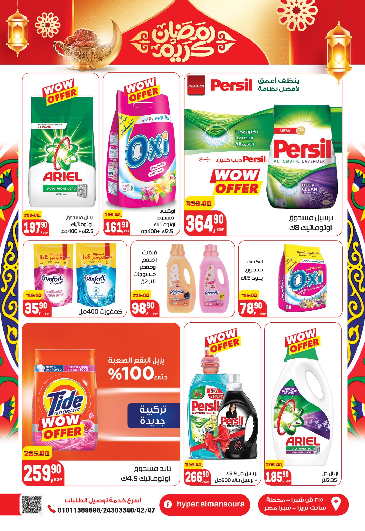 عروض هايبر المنصورة مصر من 5 حتى 18 فبراير 2026 عروض رمضان كريم