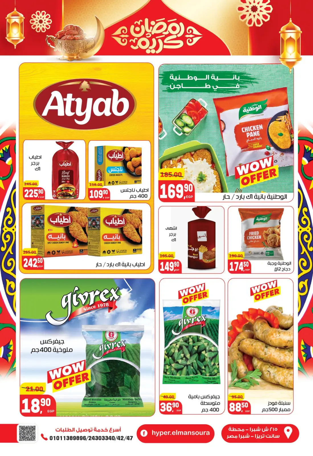 عروض هايبر المنصورة مصر من 5 حتى 18 فبراير 2026 عروض رمضان كريم - صفحة 12