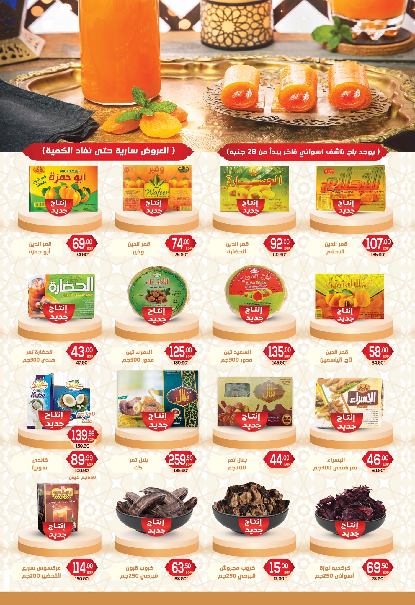 عروض هايبر المنصورة مصر من 5 حتى 18 فبراير 2026 عروض رمضان كريم