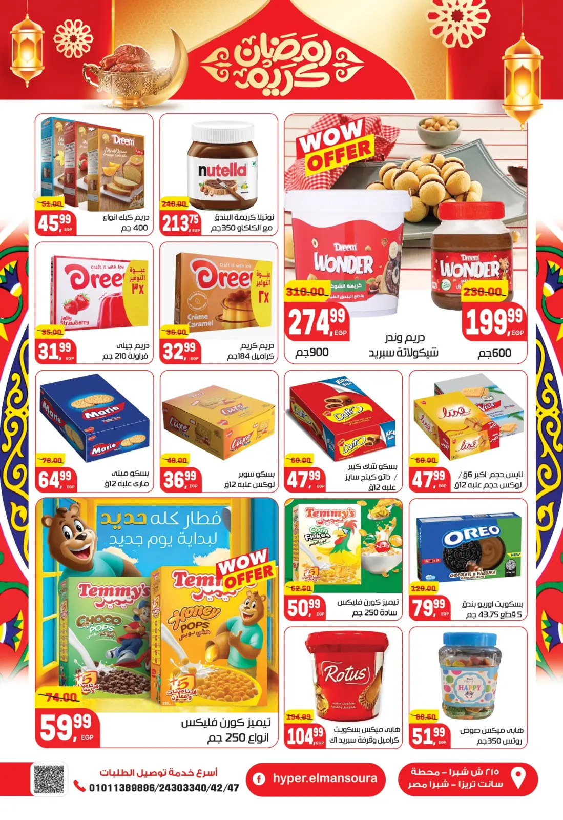 عروض هايبر المنصورة مصر من 5 حتى 18 فبراير 2026 عروض رمضان كريم - صفحة 39