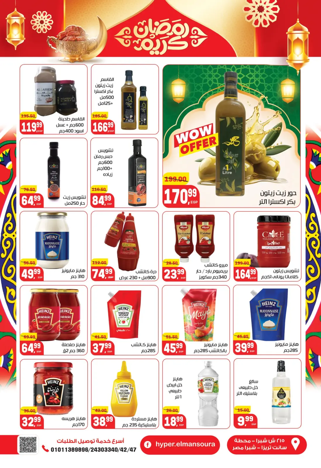 عروض هايبر المنصورة مصر من 5 حتى 18 فبراير 2026 عروض رمضان كريم - صفحة 30
