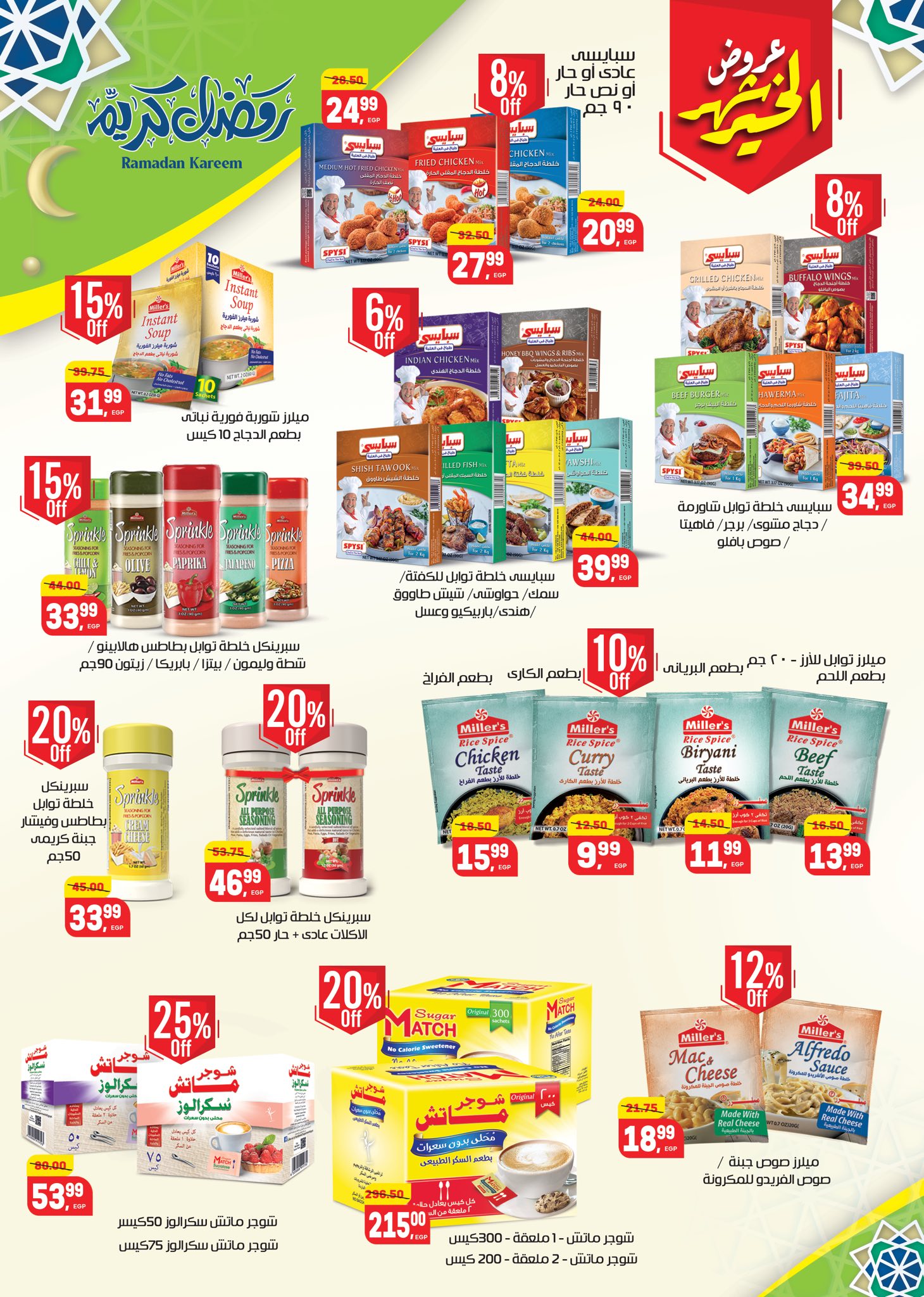 عروض هايبر المنصورة مصر من 5 حتى 18 فبراير 2026 عروض رمضان كريم