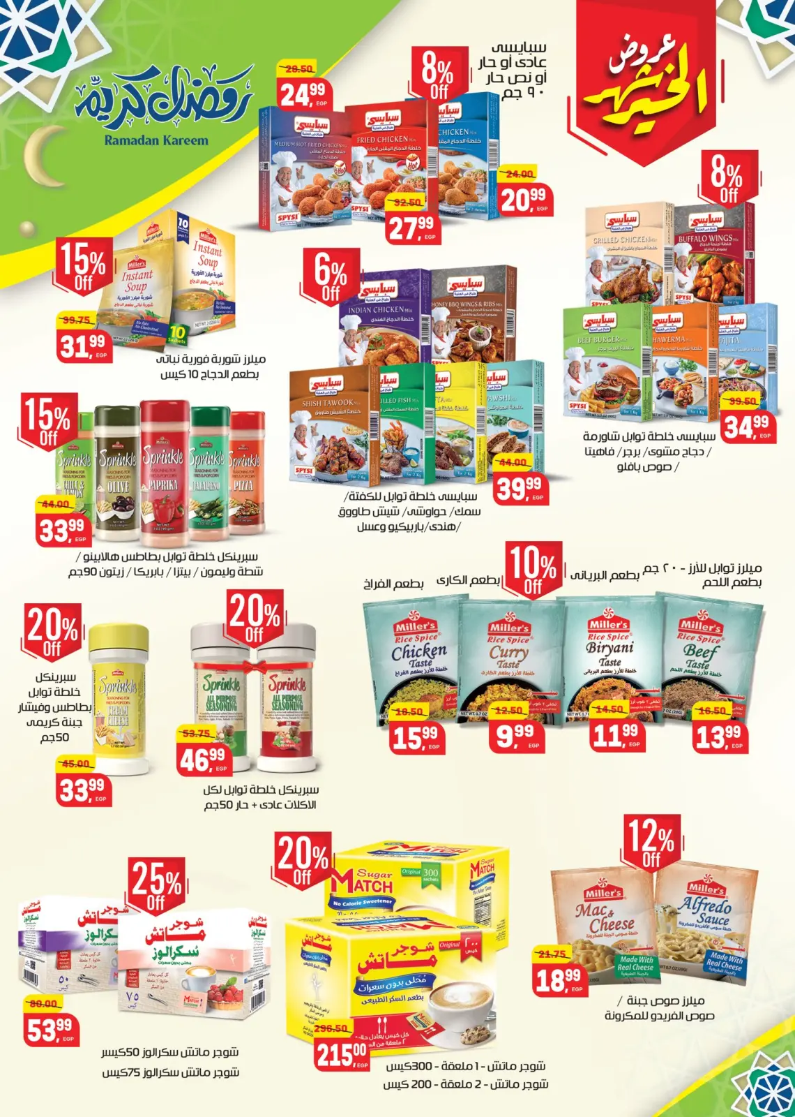 عروض هايبر المنصورة مصر من 5 حتى 18 فبراير 2026 عروض رمضان كريم - صفحة 41