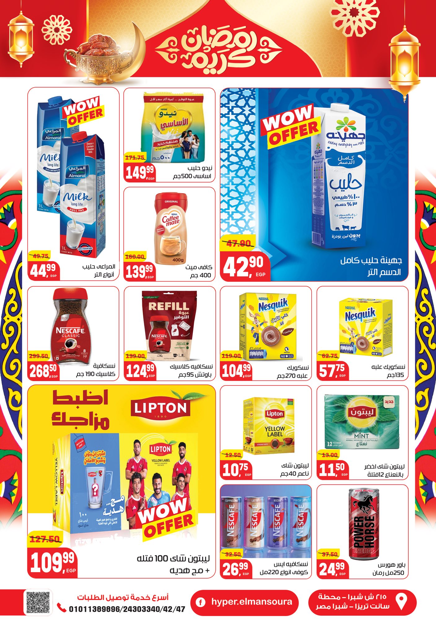 عروض هايبر المنصورة مصر من 5 حتى 18 فبراير 2026 عروض رمضان كريم