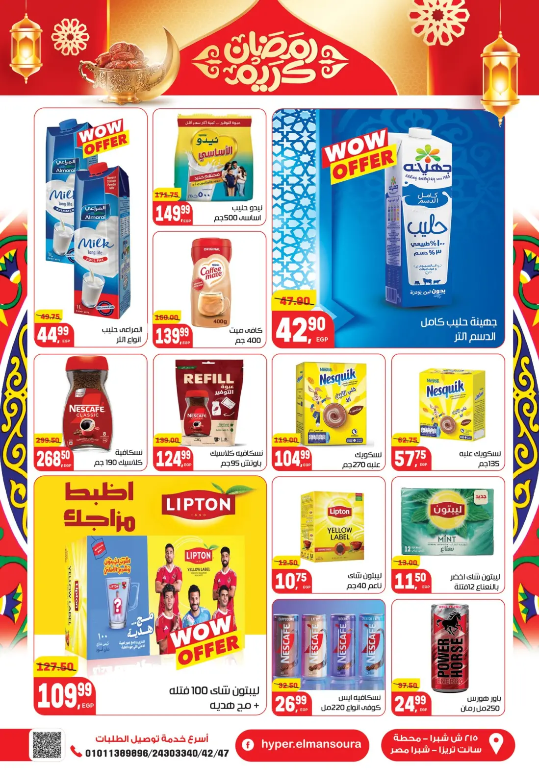 عروض هايبر المنصورة مصر من 5 حتى 18 فبراير 2026 عروض رمضان كريم - صفحة 34