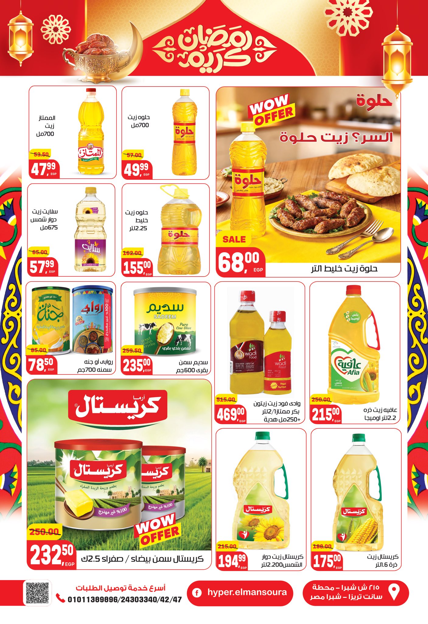 عروض هايبر المنصورة مصر من 5 حتى 18 فبراير 2026 عروض رمضان كريم