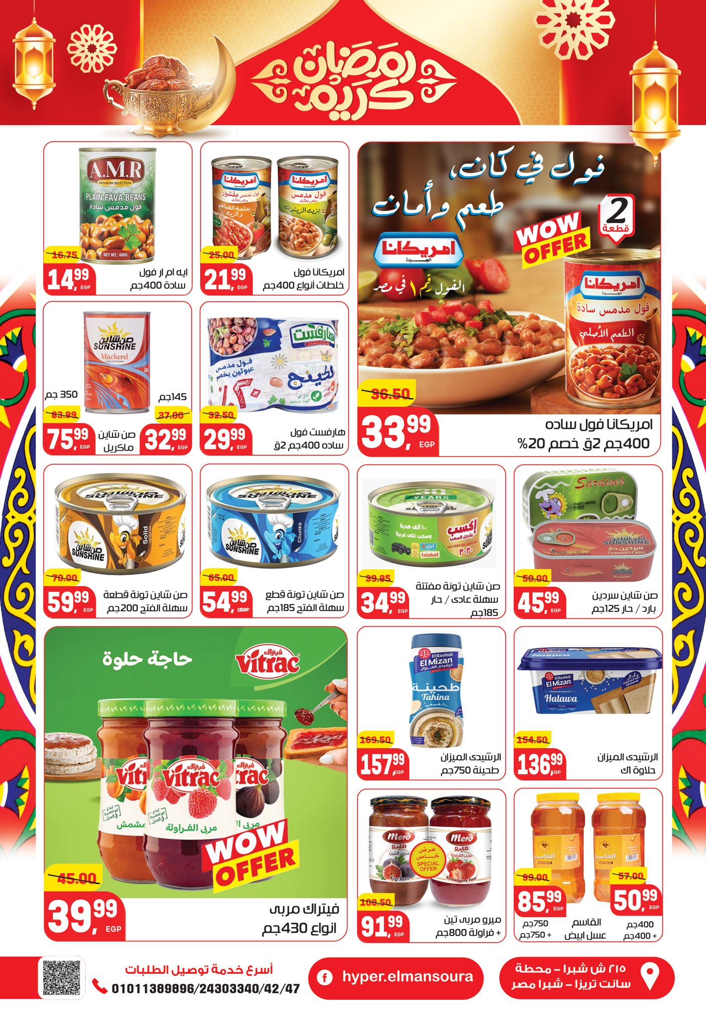 عروض هايبر المنصورة مصر من 5 حتى 18 فبراير 2026 عروض رمضان كريم