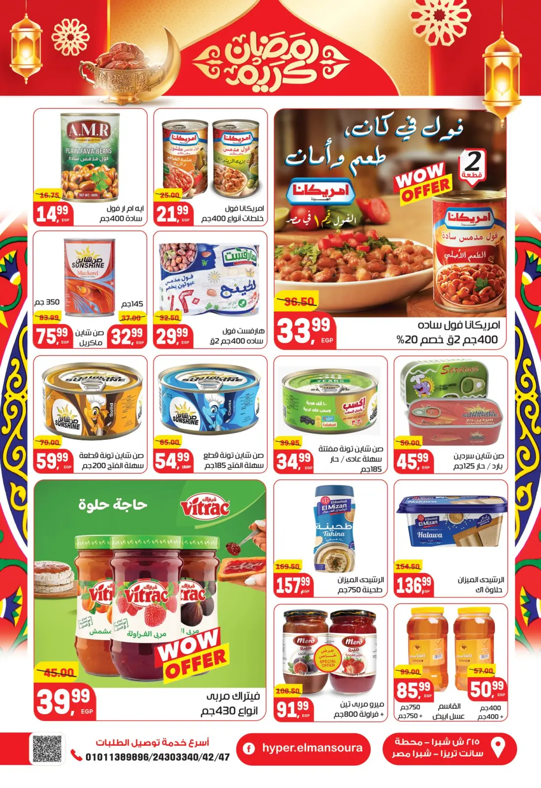 عروض هايبر المنصورة مصر من 5 حتى 18 فبراير 2026 عروض رمضان كريم - صفحة 28
