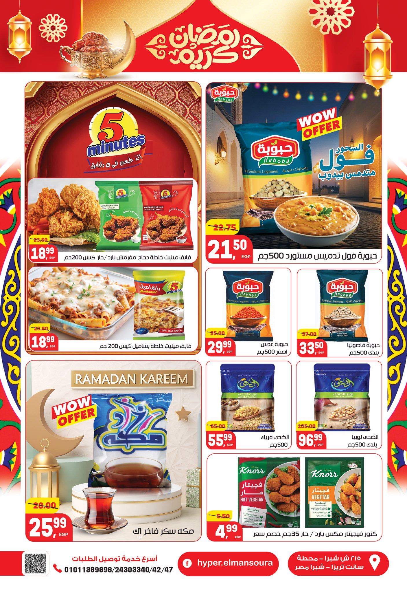 عروض هايبر المنصورة مصر من 5 حتى 18 فبراير 2026 عروض رمضان كريم