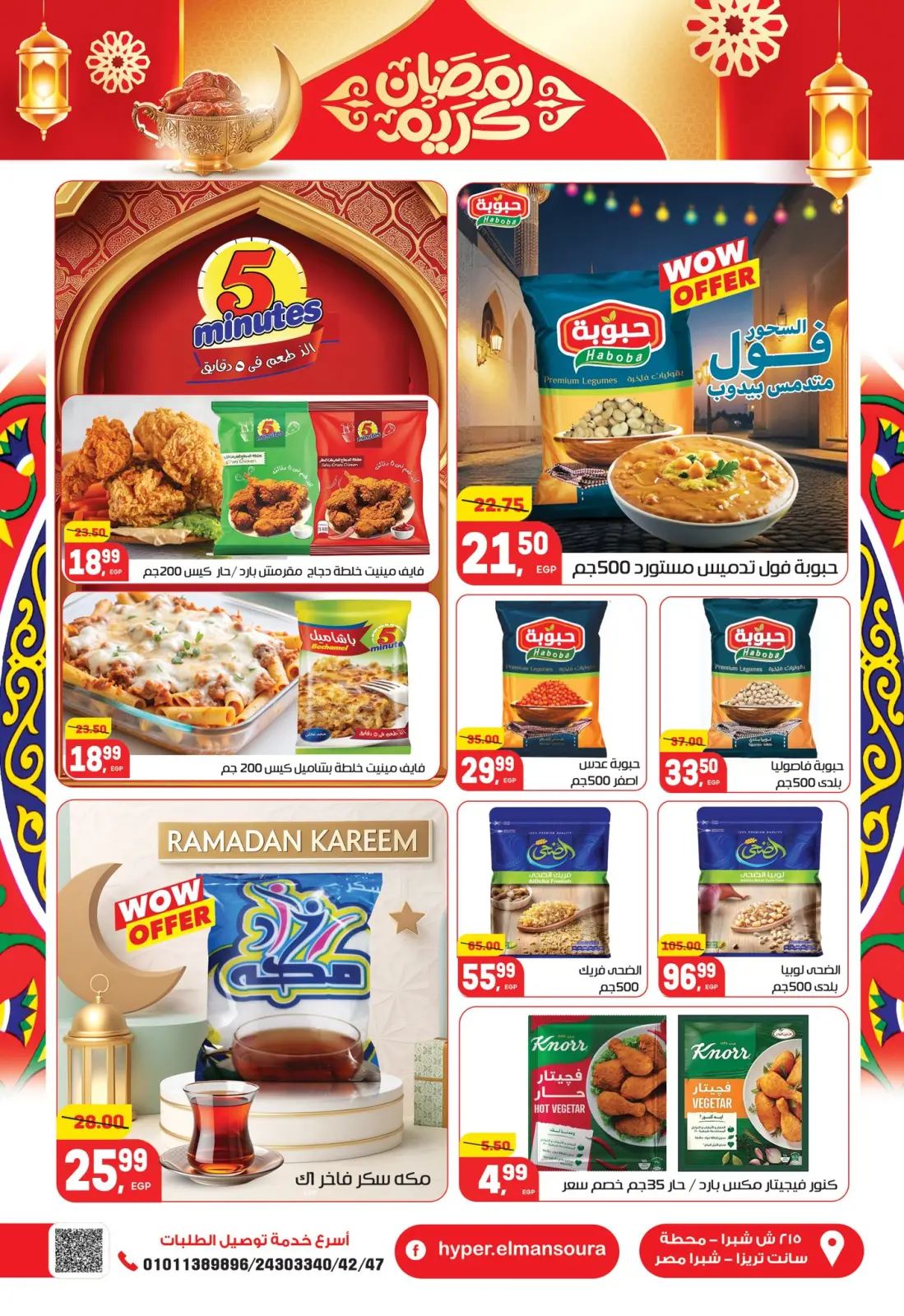 عروض هايبر المنصورة مصر من 5 حتى 18 فبراير 2026 عروض رمضان كريم - صفحة 24