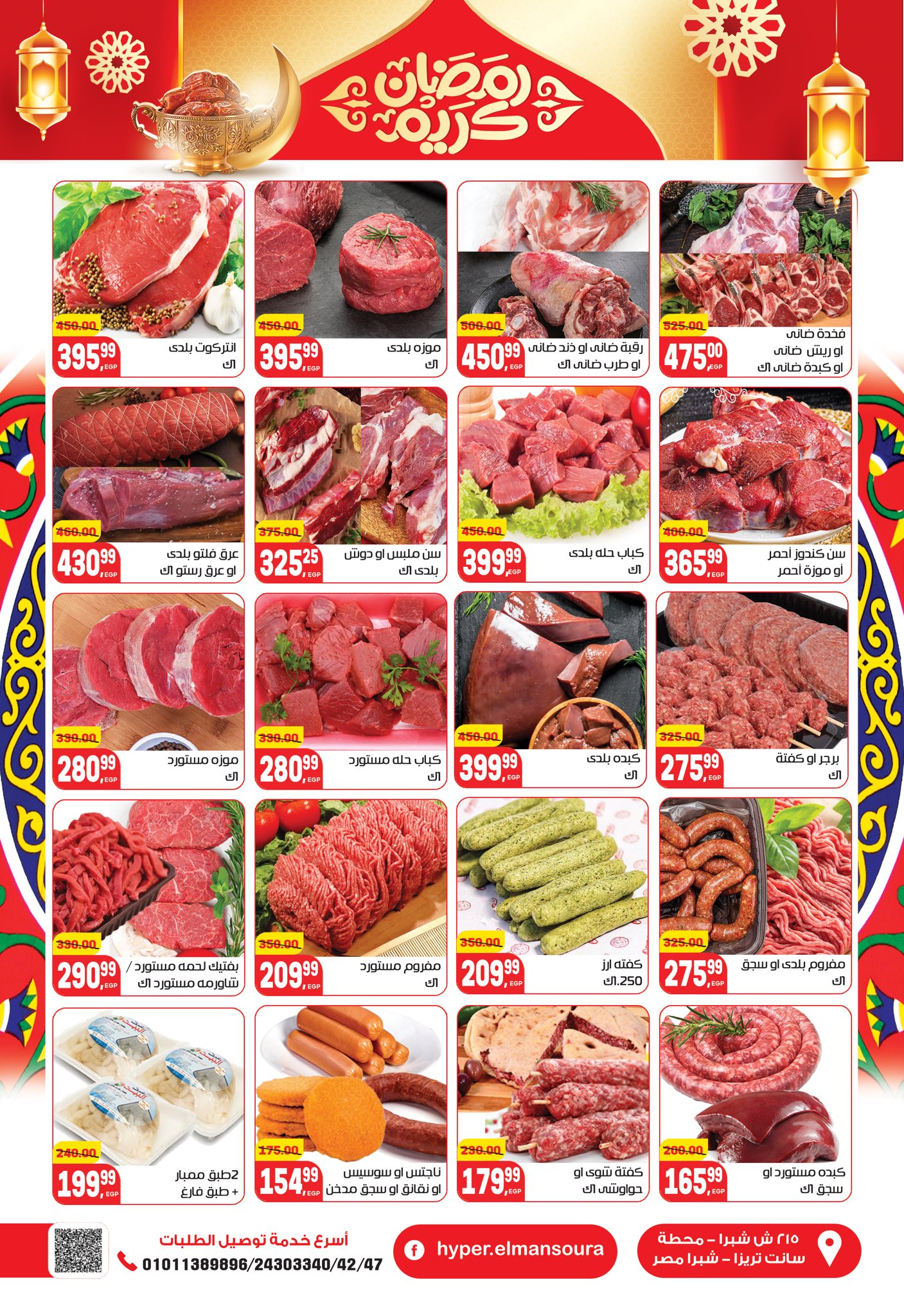 عروض هايبر المنصورة مصر من 5 حتى 18 فبراير 2026 عروض رمضان كريم