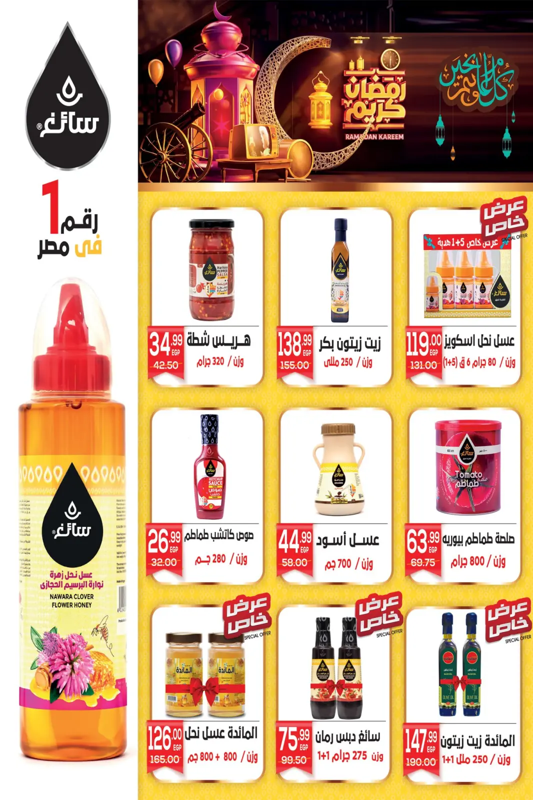 عروض هايبر المنصورة مصر من 5 حتى 18 فبراير 2026 عروض رمضان كريم - صفحة 29