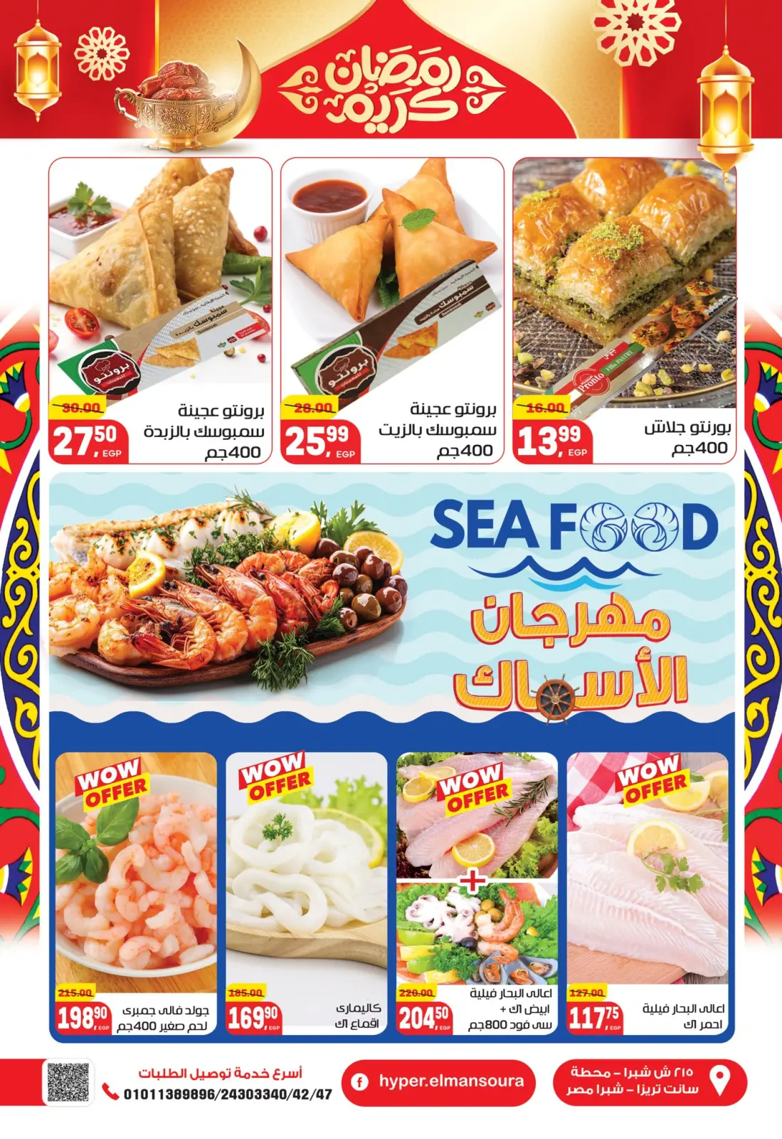 عروض هايبر المنصورة مصر من 5 حتى 18 فبراير 2026 عروض رمضان كريم - صفحة 14