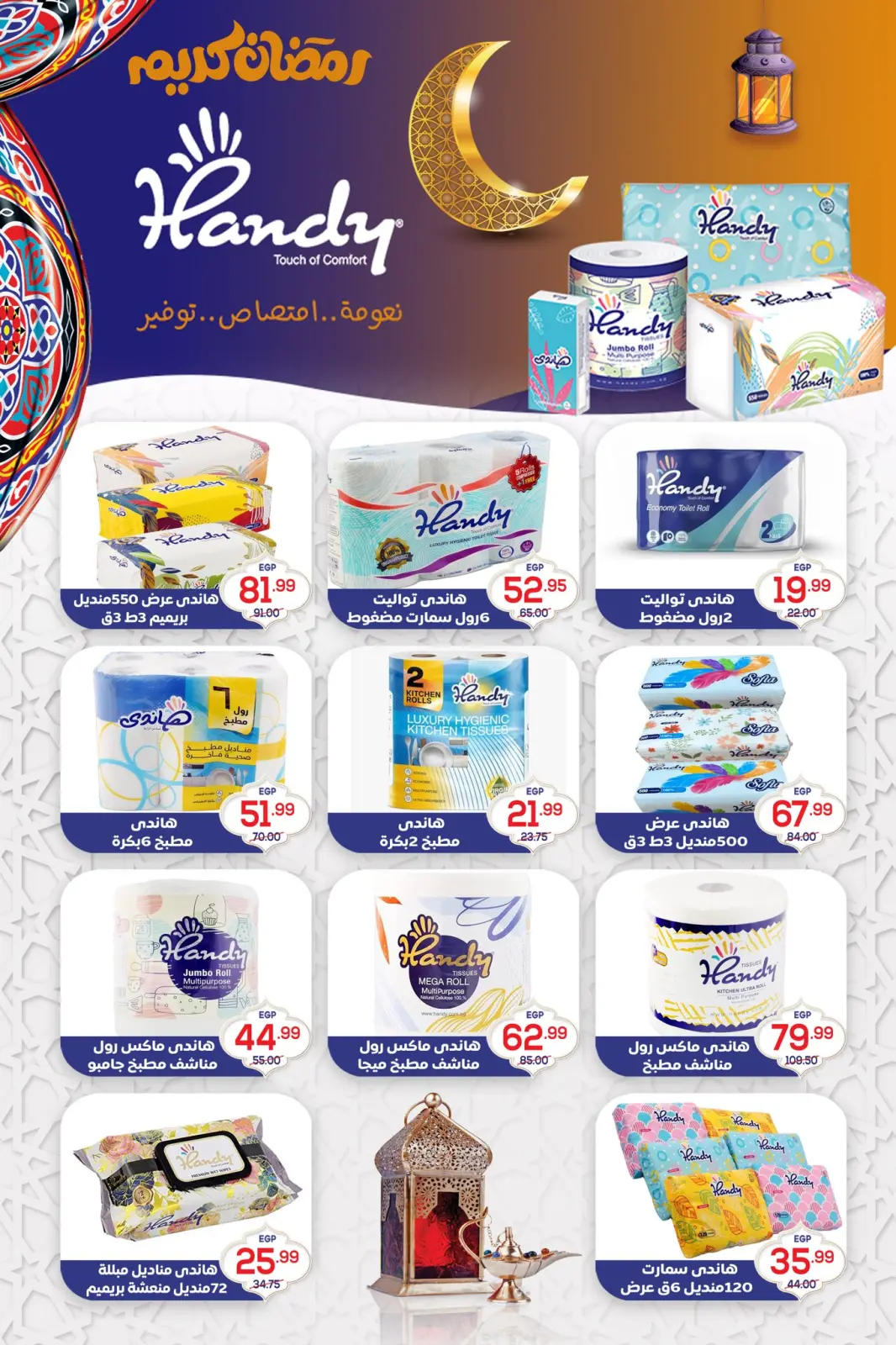 عروض هايبر المنصورة مصر من 5 حتى 18 فبراير 2026 عروض رمضان كريم - صفحة 43