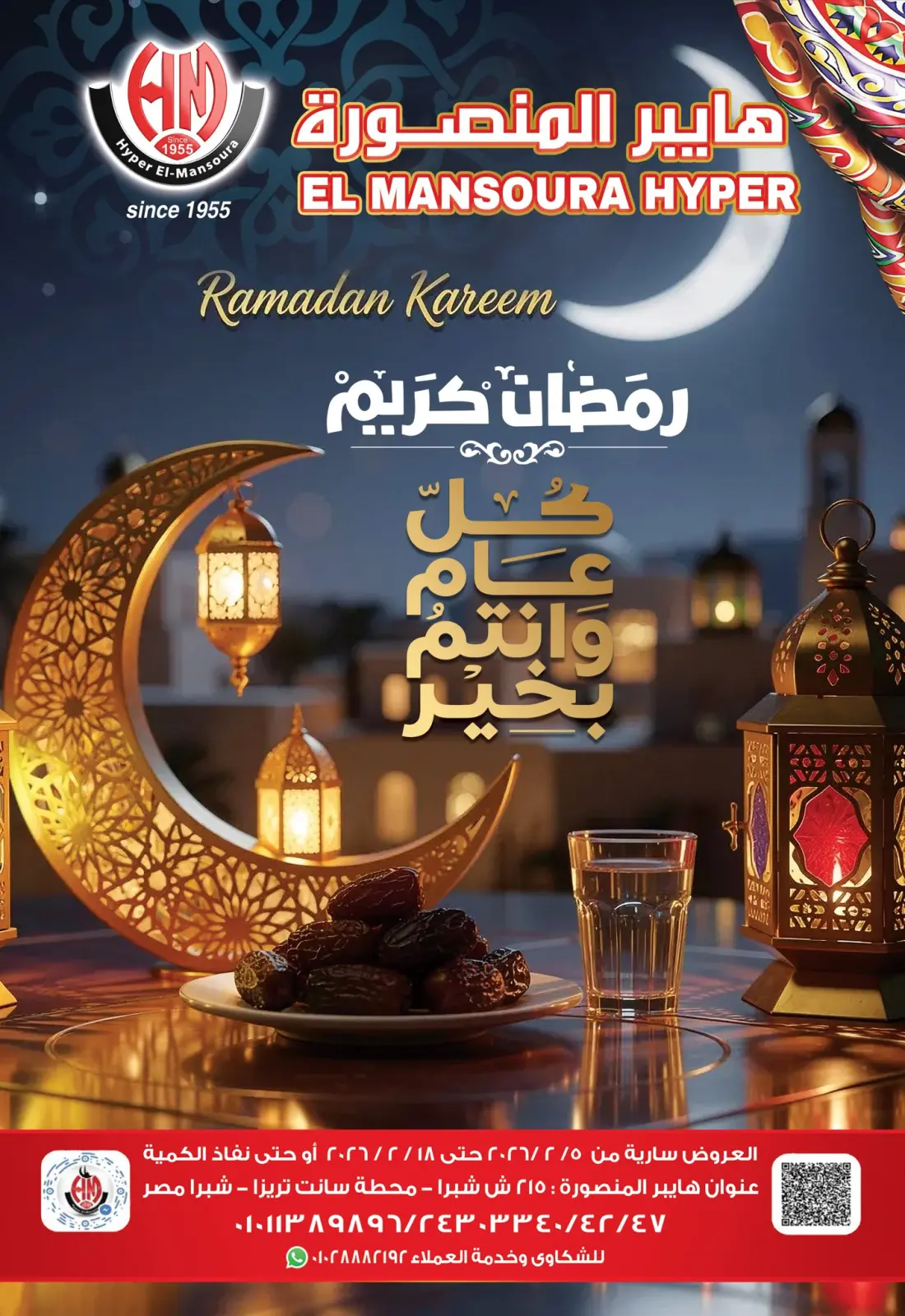 عروض هايبر المنصورة مصر من 5 حتى 18 فبراير 2026 عروض رمضان كريم - صفحة 1