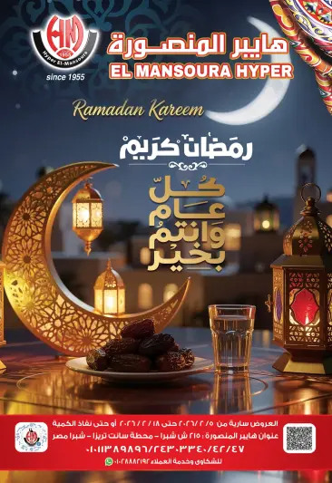 عروض هايبر المنصورة مصر من 5 حتى 18 فبراير 2026 عروض رمضان كريم