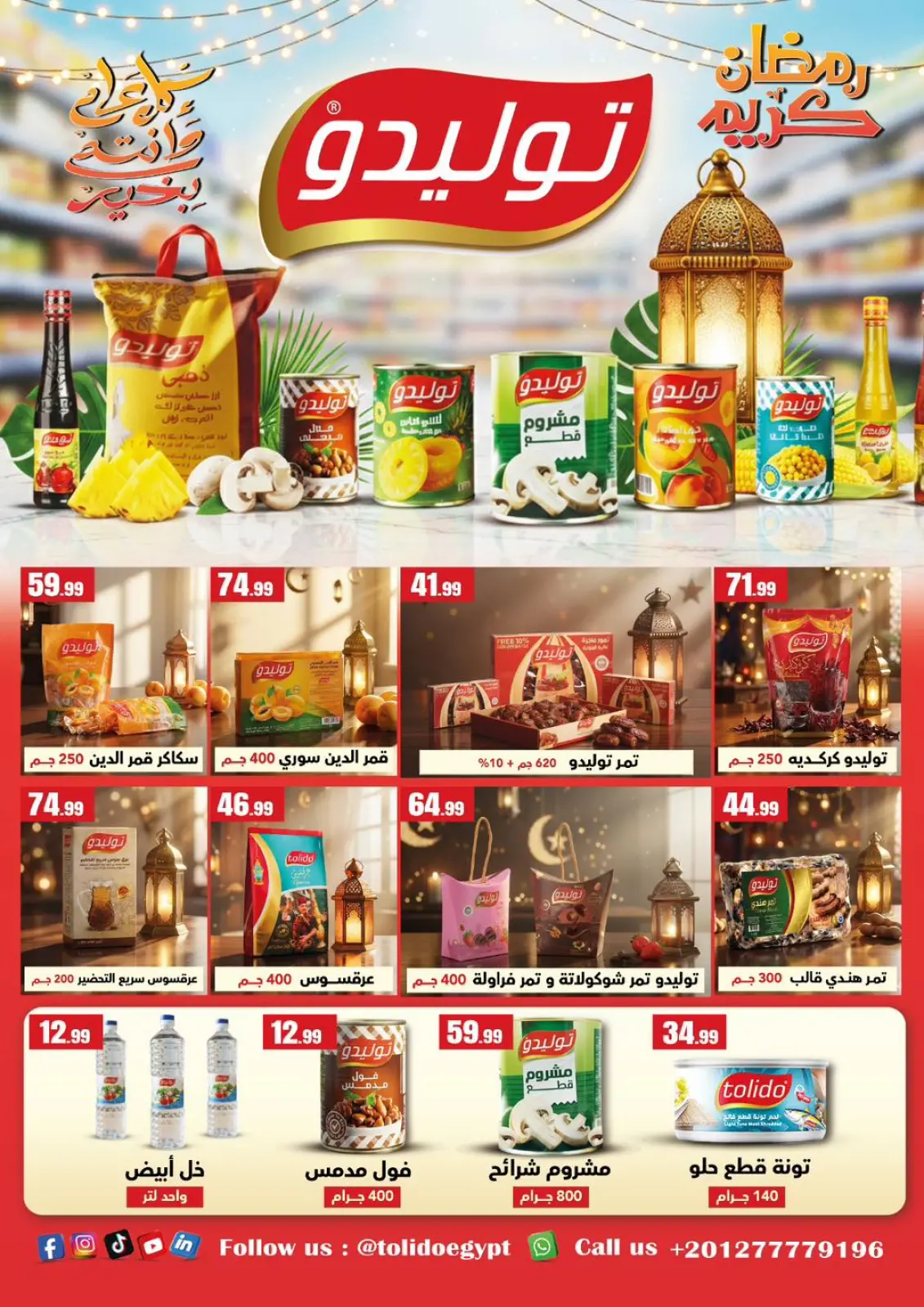 عروض المحلاوى ستورز مصر من 5 حتى 11 فبراير 2026 عروض رمضان كريم - صفحة 60