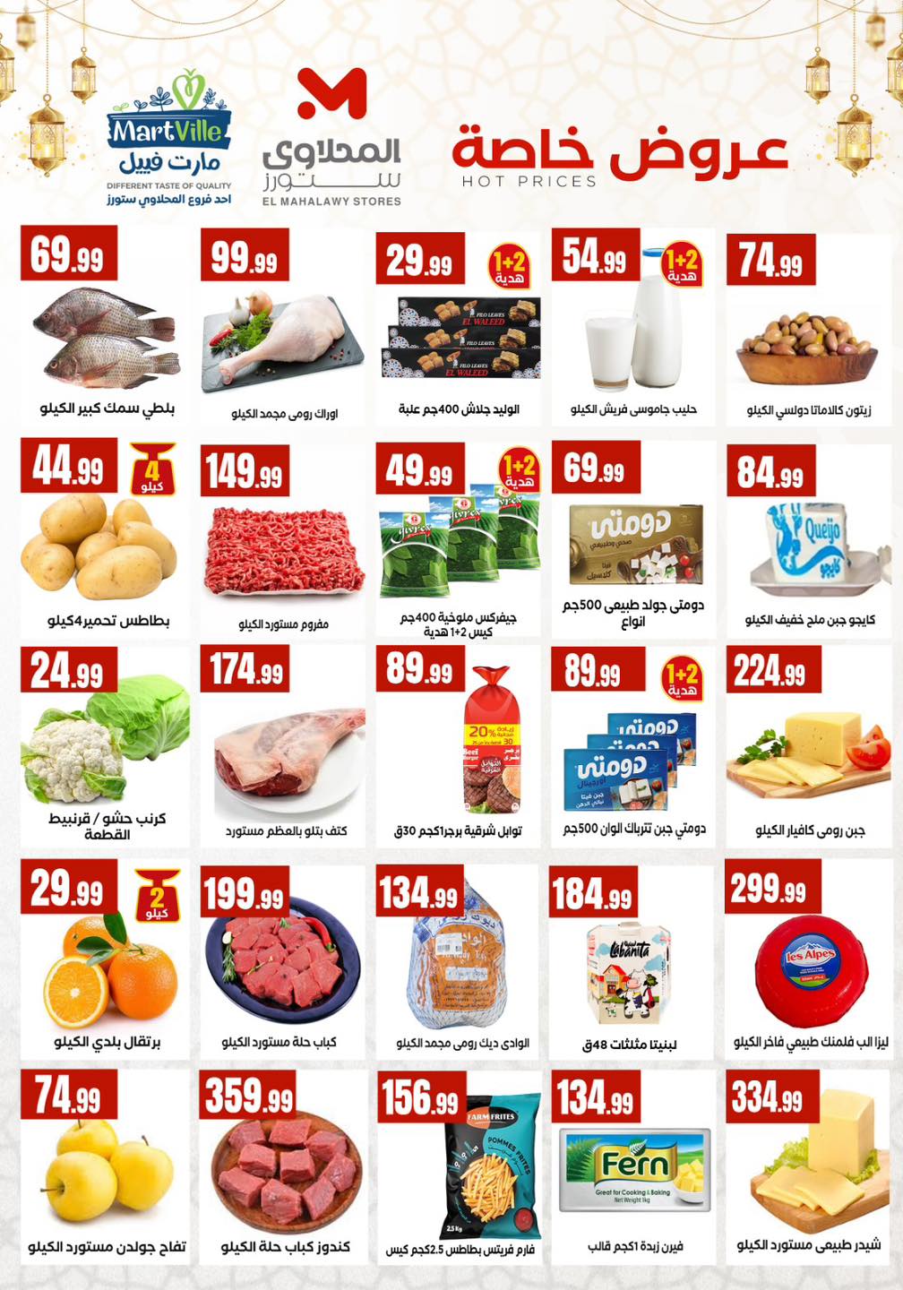 عروض المحلاوى ستورز مصر من 5 حتى 11 فبراير 2026 عروض رمضان كريم