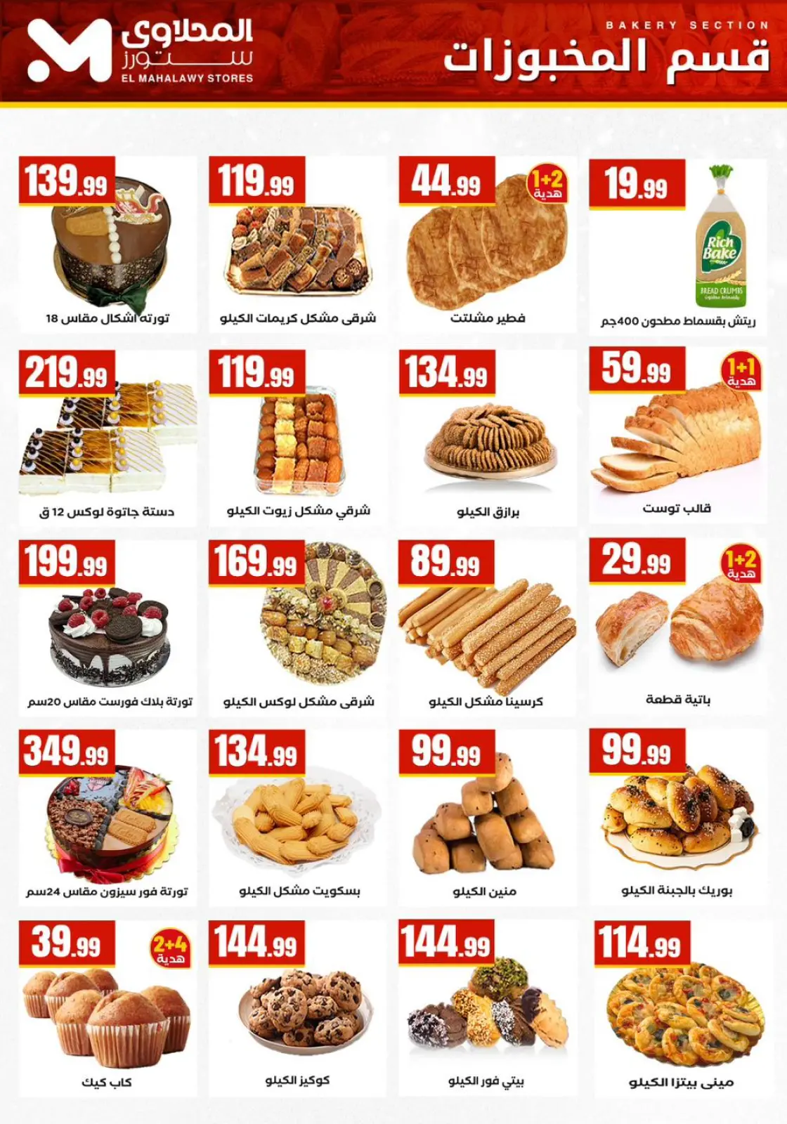 عروض المحلاوى ستورز مصر من 5 حتى 11 فبراير 2026 عروض رمضان كريم - صفحة 16