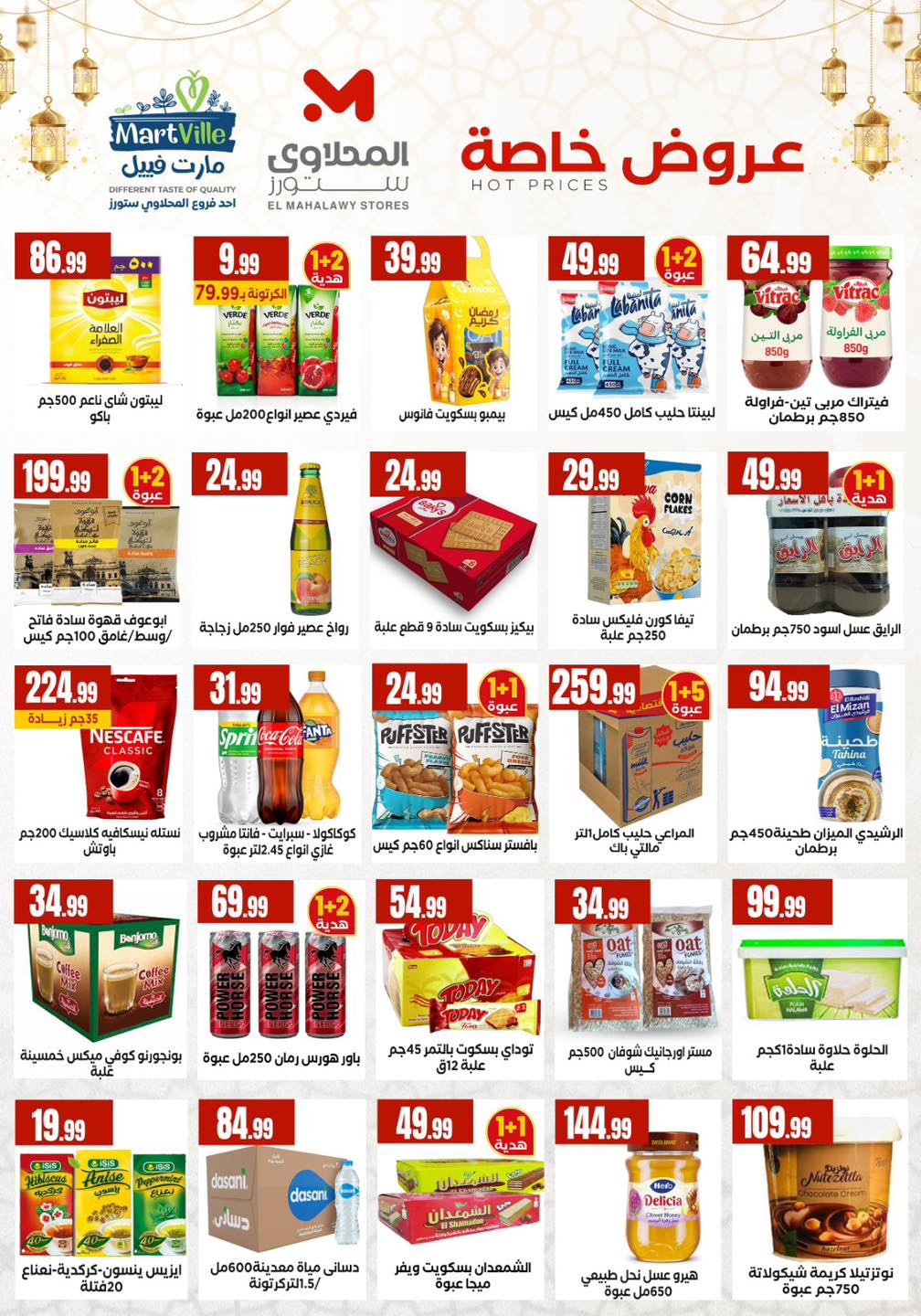 عروض المحلاوى ستورز مصر من 5 حتى 11 فبراير 2026 عروض رمضان كريم