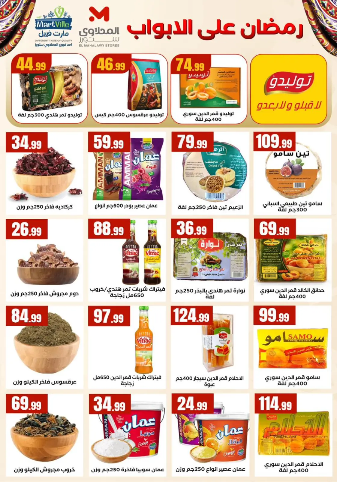 عروض المحلاوى ستورز مصر من 5 حتى 11 فبراير 2026 عروض رمضان كريم - صفحة 8