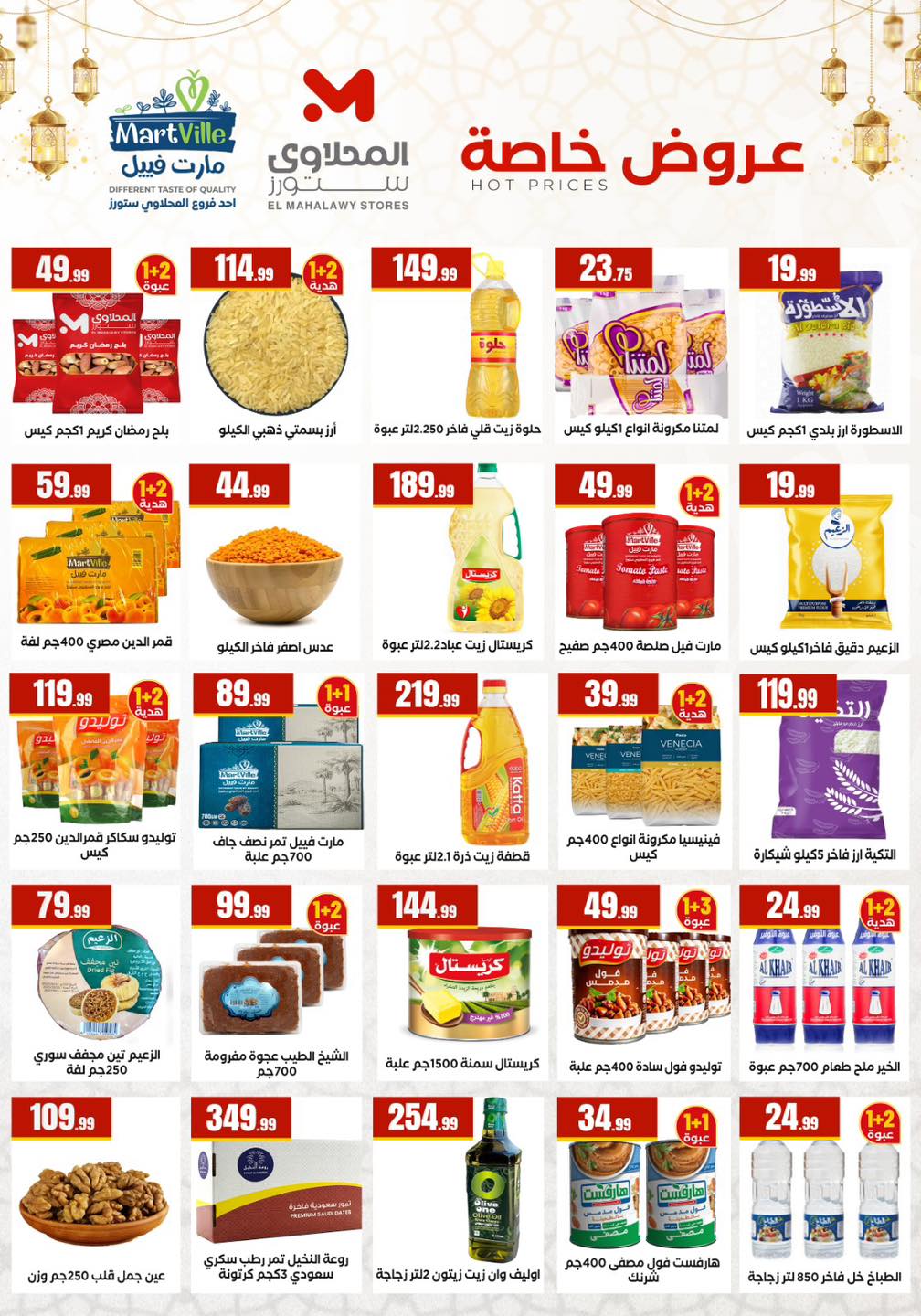 عروض المحلاوى ستورز مصر من 5 حتى 11 فبراير 2026 عروض رمضان كريم