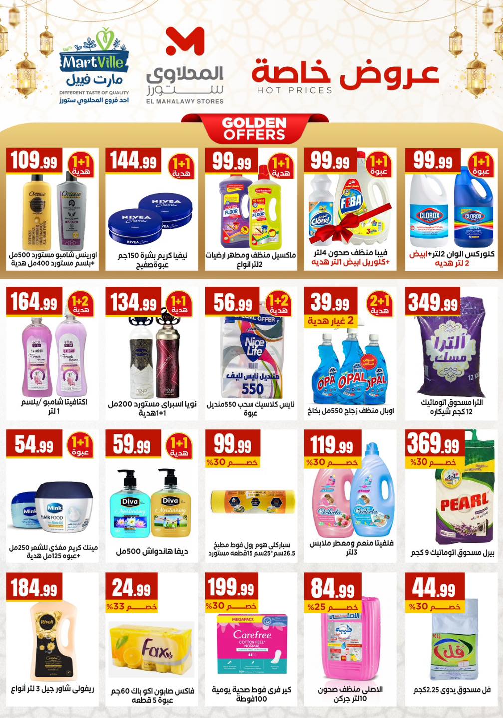 عروض المحلاوى ستورز مصر من 5 حتى 11 فبراير 2026 عروض رمضان كريم