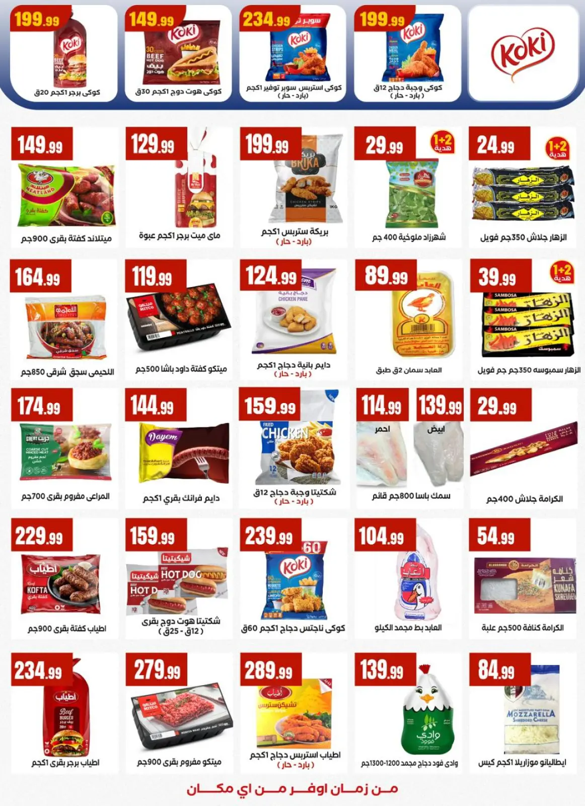 عروض مارت فييل مصر من 5 حتى 11 فبراير 2026 عروض رمضان كريم - صفحة 22