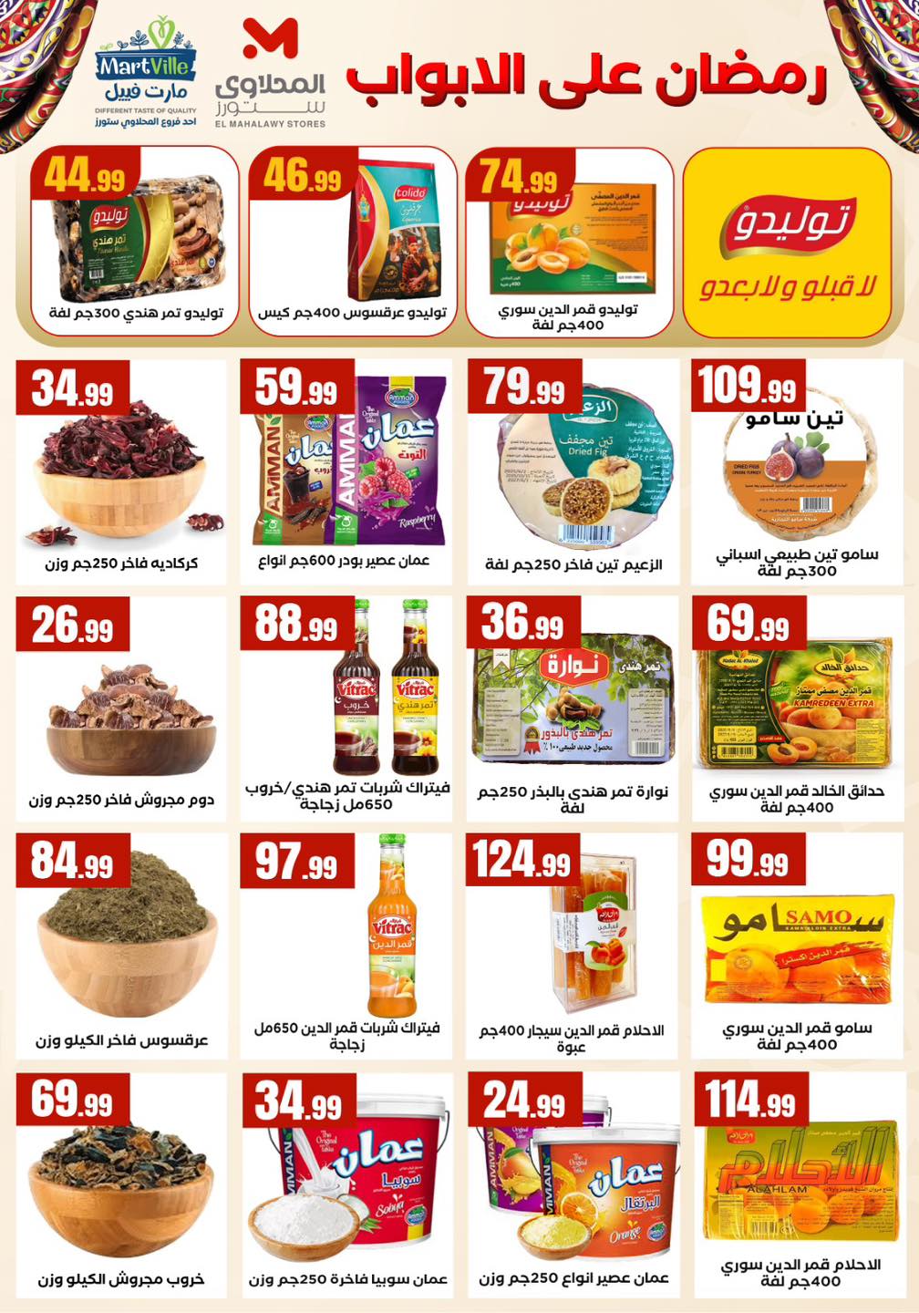 عروض مارت فييل مصر من 5 حتى 11 فبراير 2026 عروض رمضان كريم