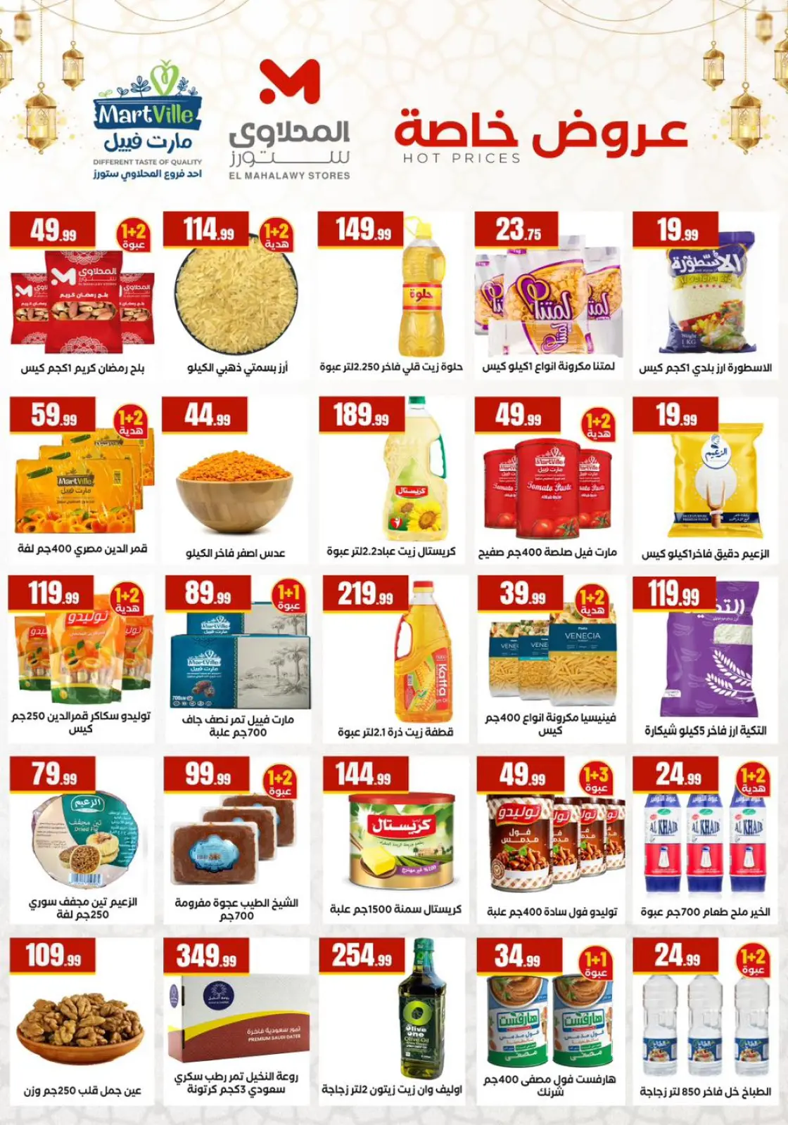 عروض مارت فييل مصر من 5 حتى 11 فبراير 2026 عروض رمضان كريم - صفحة 3